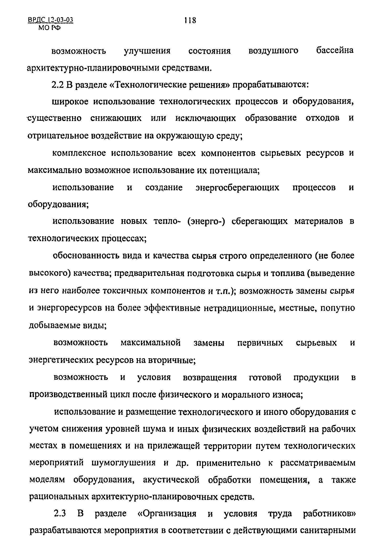 ВРДС 12-03-03 МО РФ