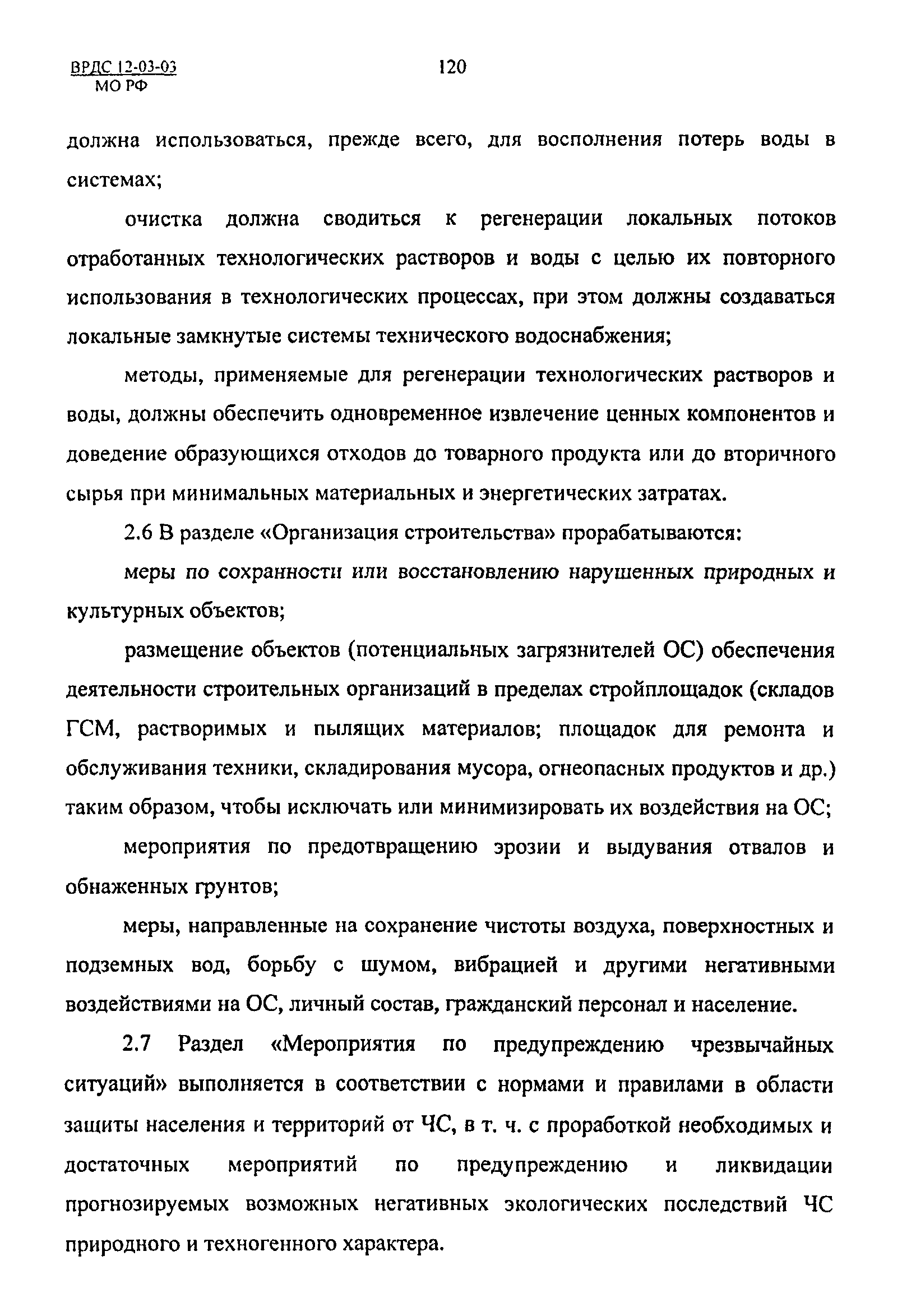 ВРДС 12-03-03 МО РФ