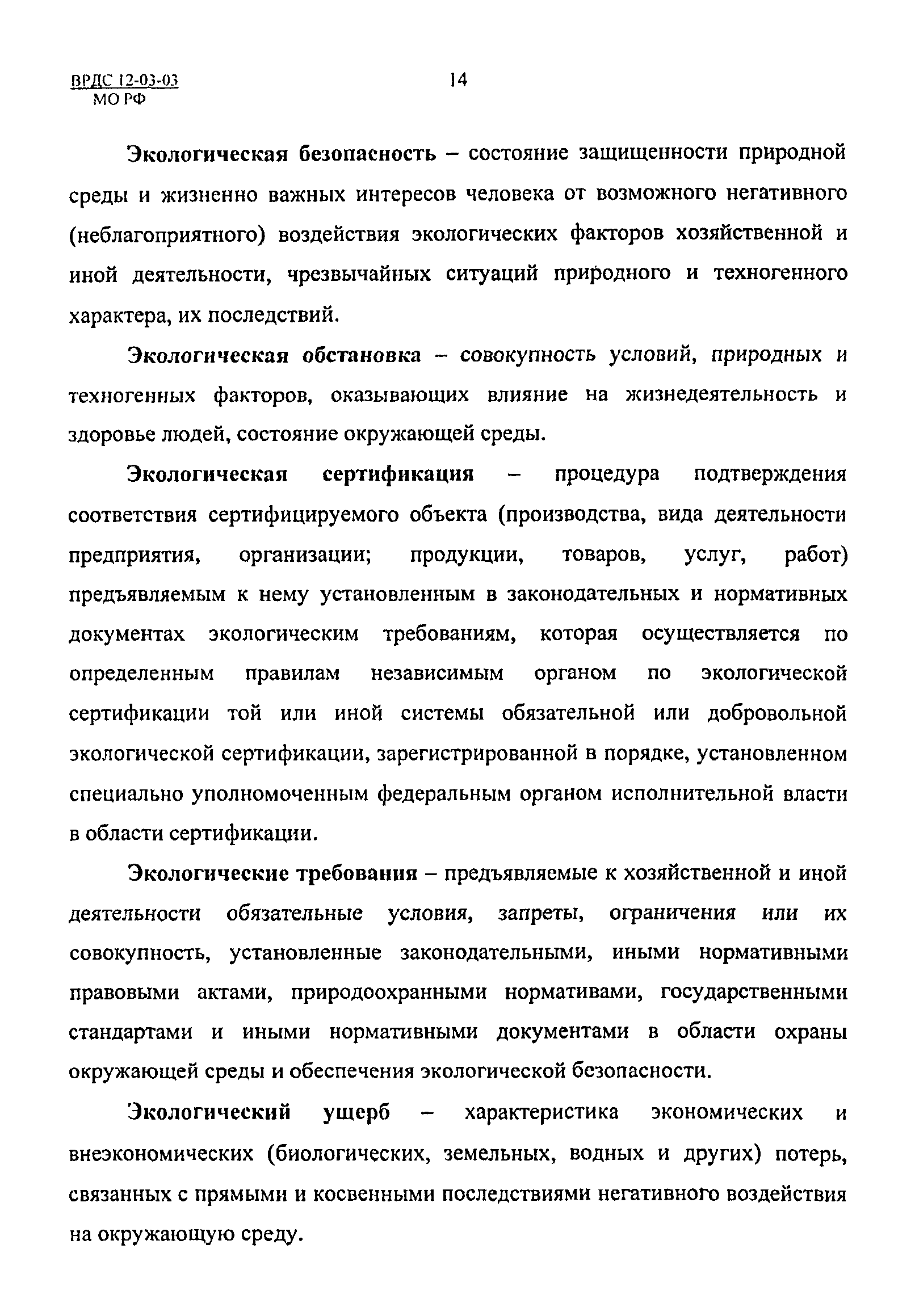 ВРДС 12-03-03 МО РФ