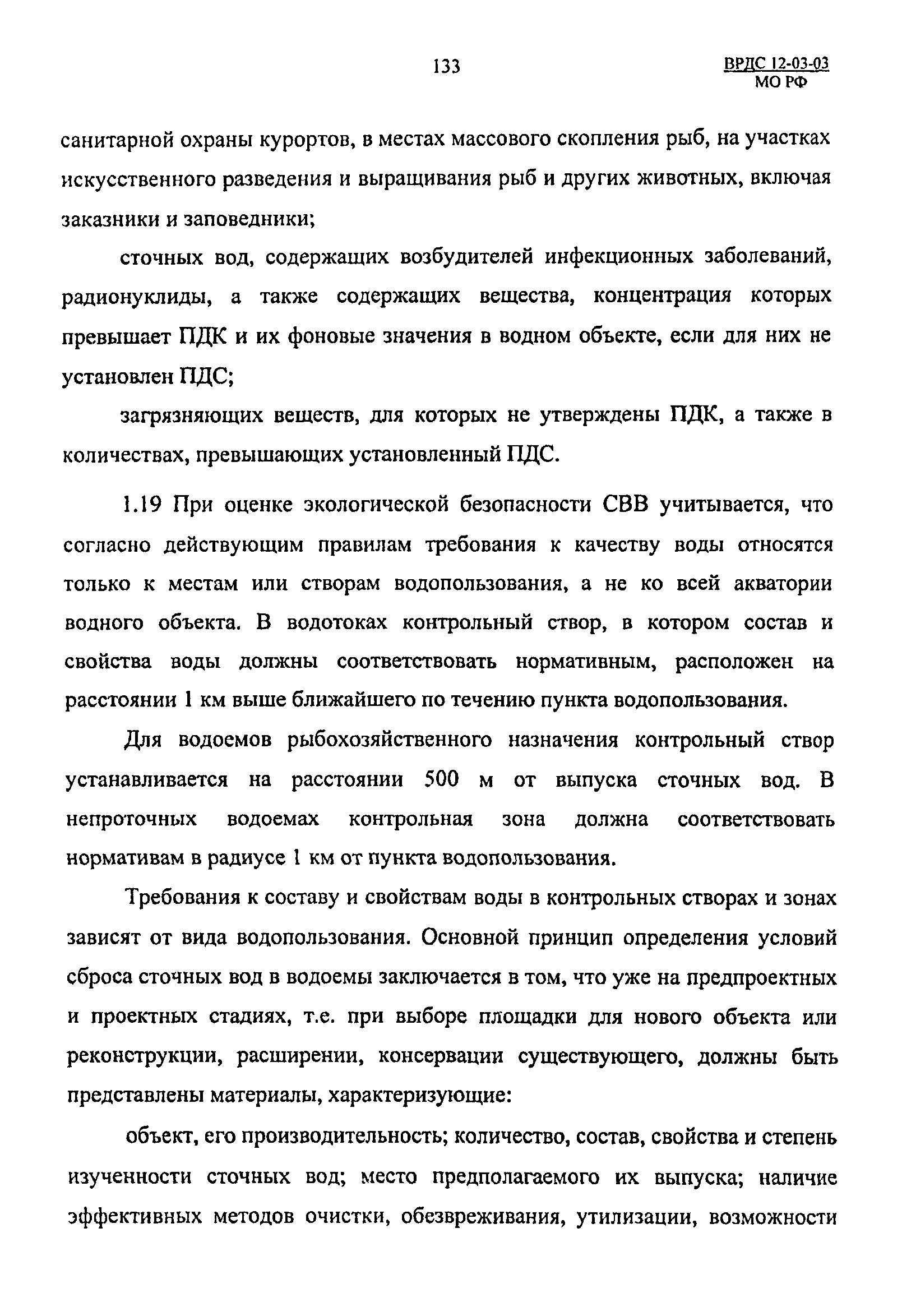 ВРДС 12-03-03 МО РФ