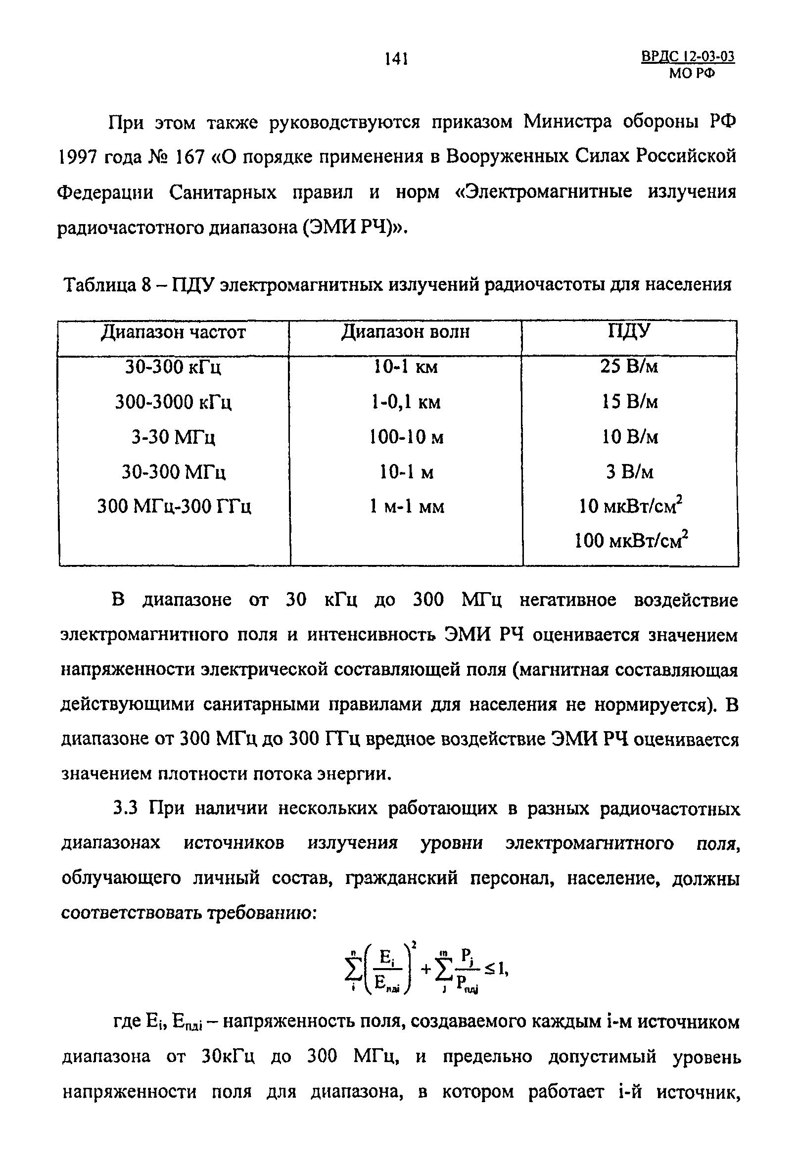 ВРДС 12-03-03 МО РФ