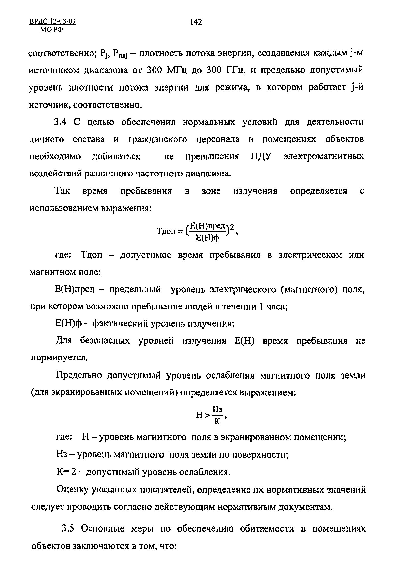 ВРДС 12-03-03 МО РФ