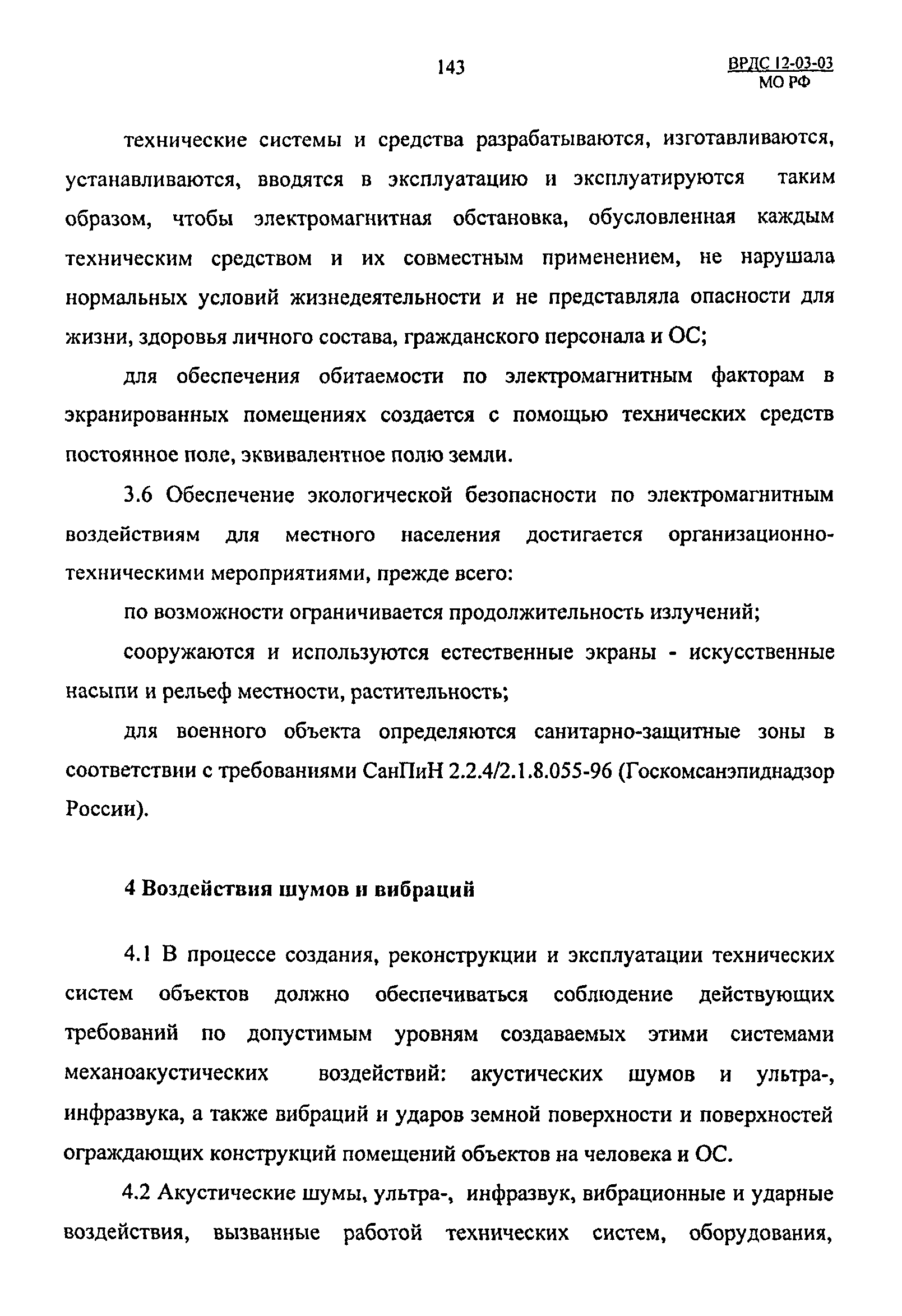 ВРДС 12-03-03 МО РФ