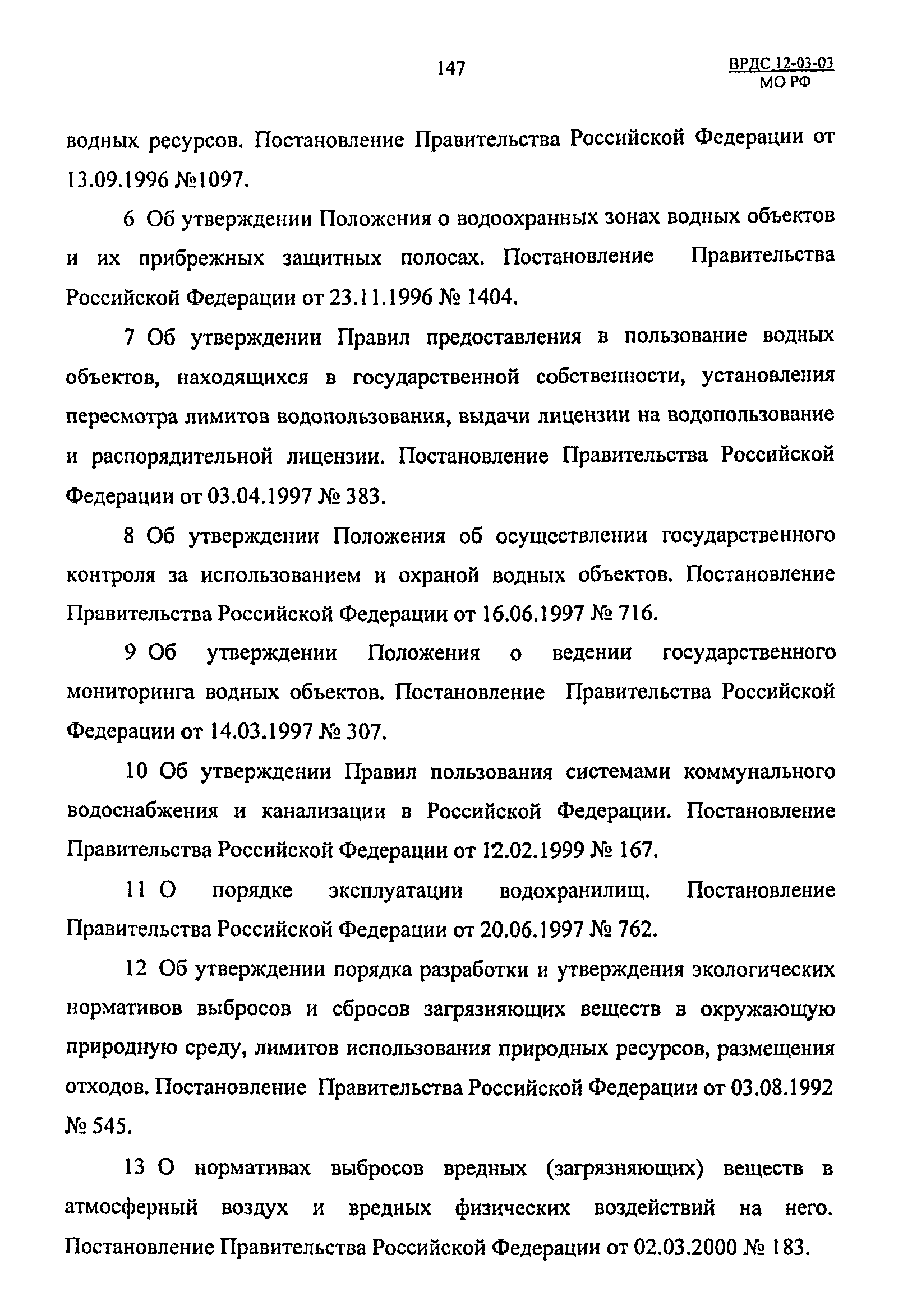 ВРДС 12-03-03 МО РФ