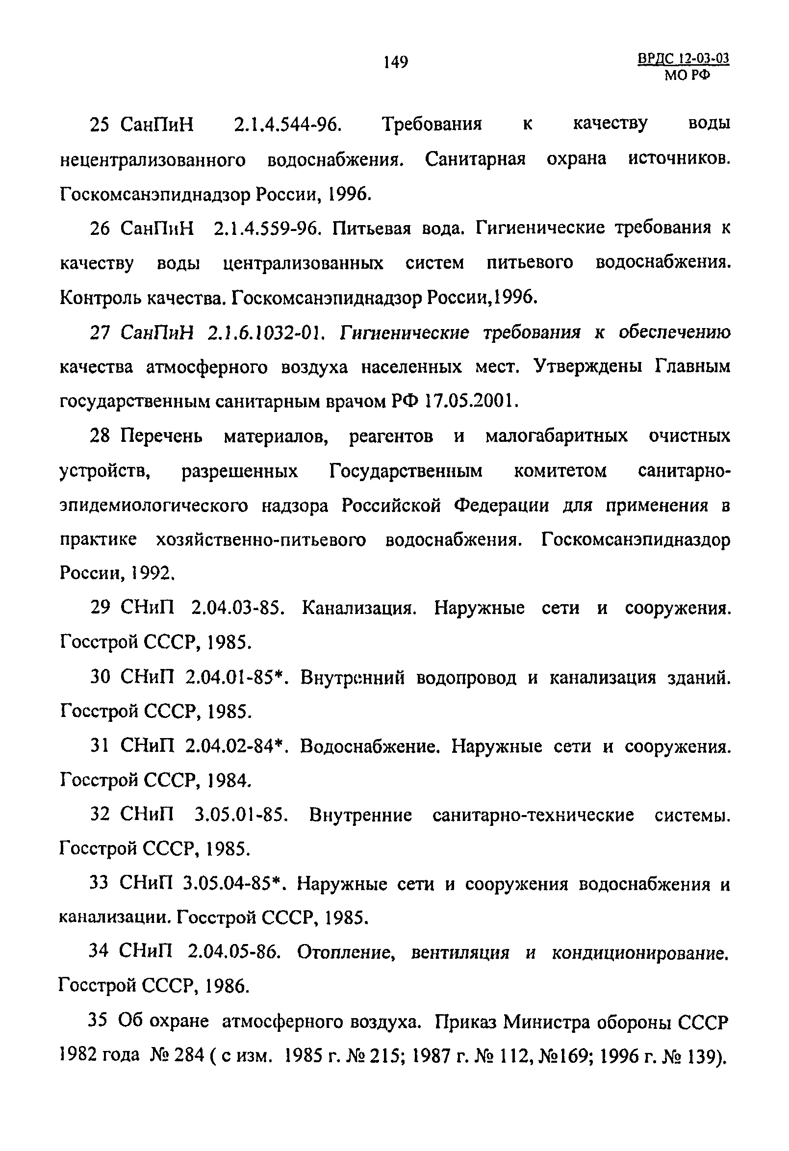 ВРДС 12-03-03 МО РФ