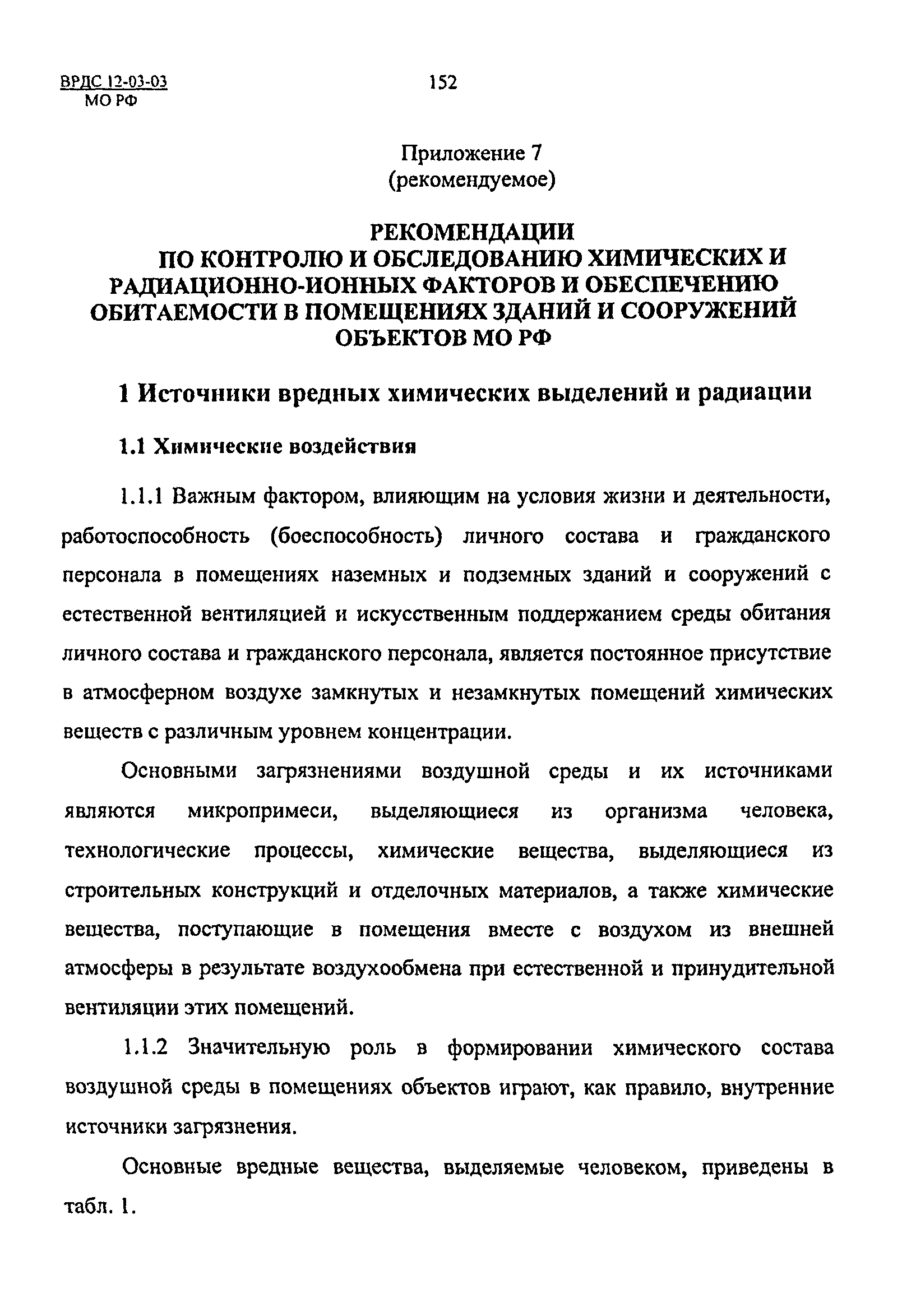 ВРДС 12-03-03 МО РФ