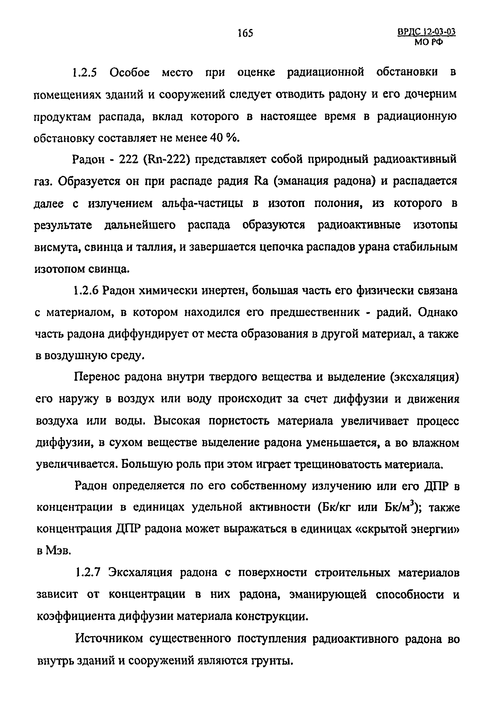 ВРДС 12-03-03 МО РФ