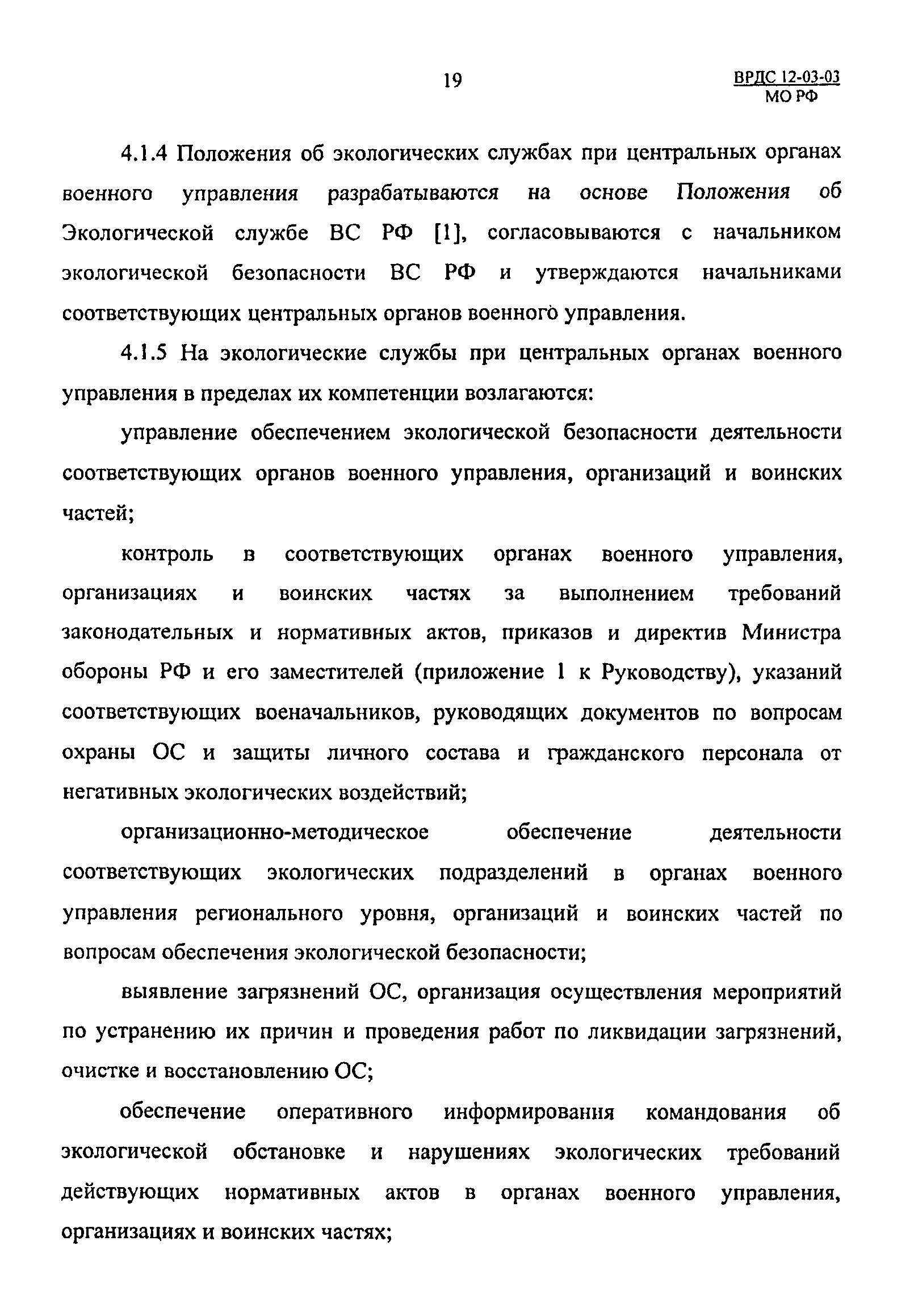 ВРДС 12-03-03 МО РФ