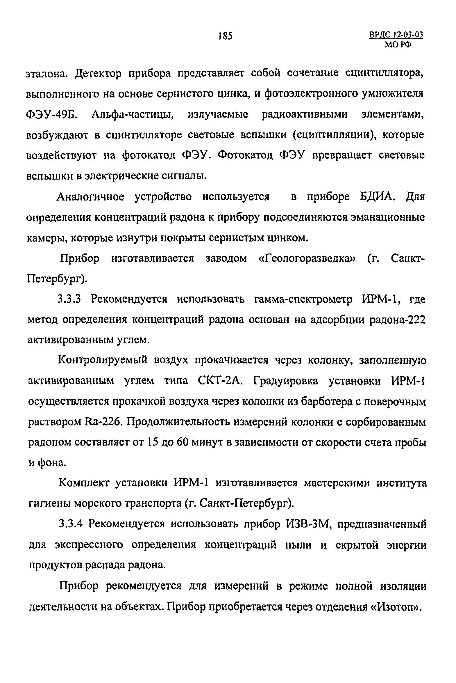 ВРДС 12-03-03 МО РФ