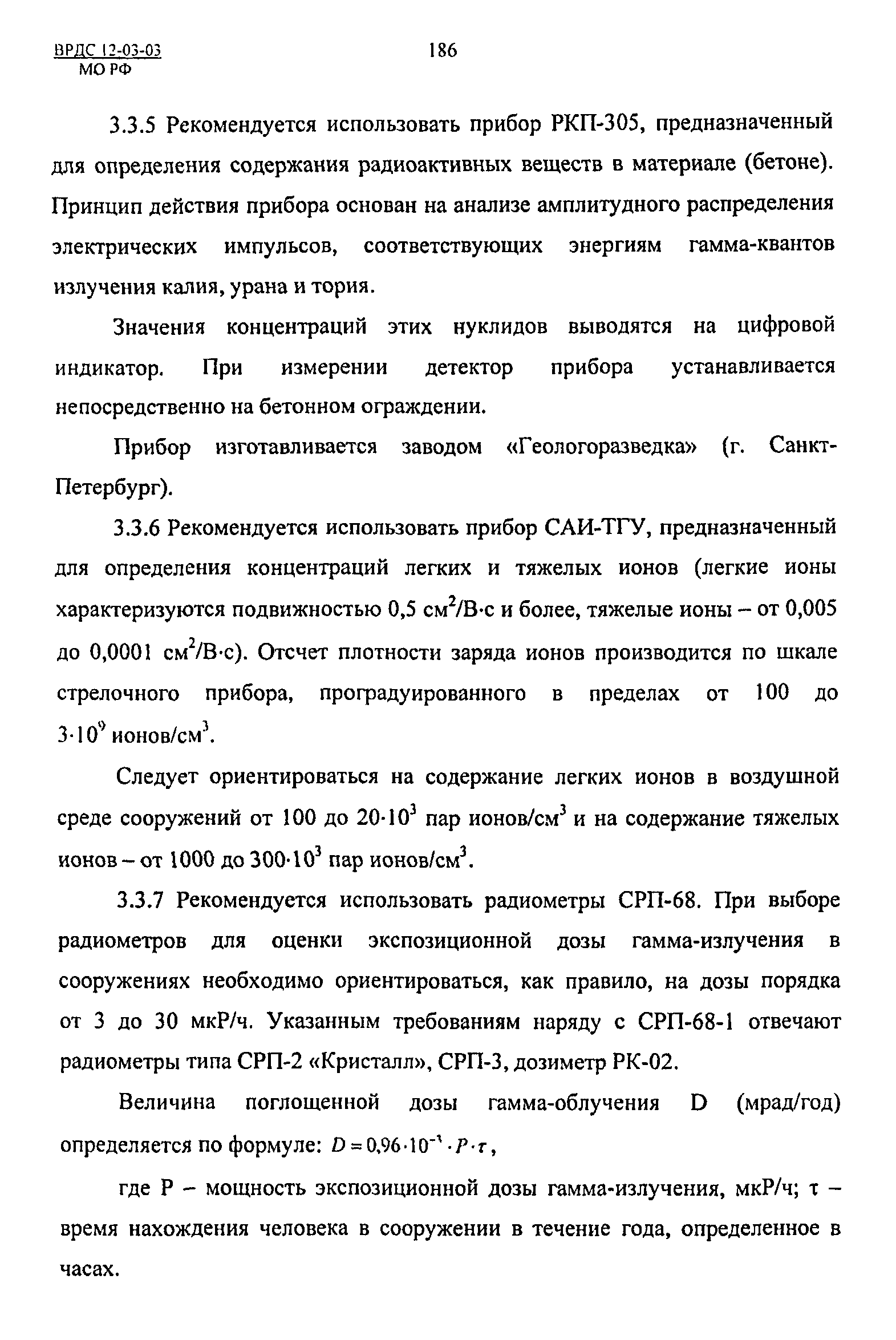 ВРДС 12-03-03 МО РФ