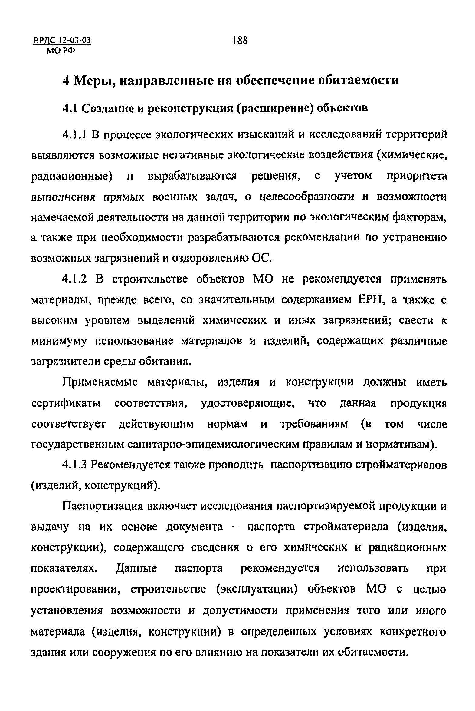 ВРДС 12-03-03 МО РФ