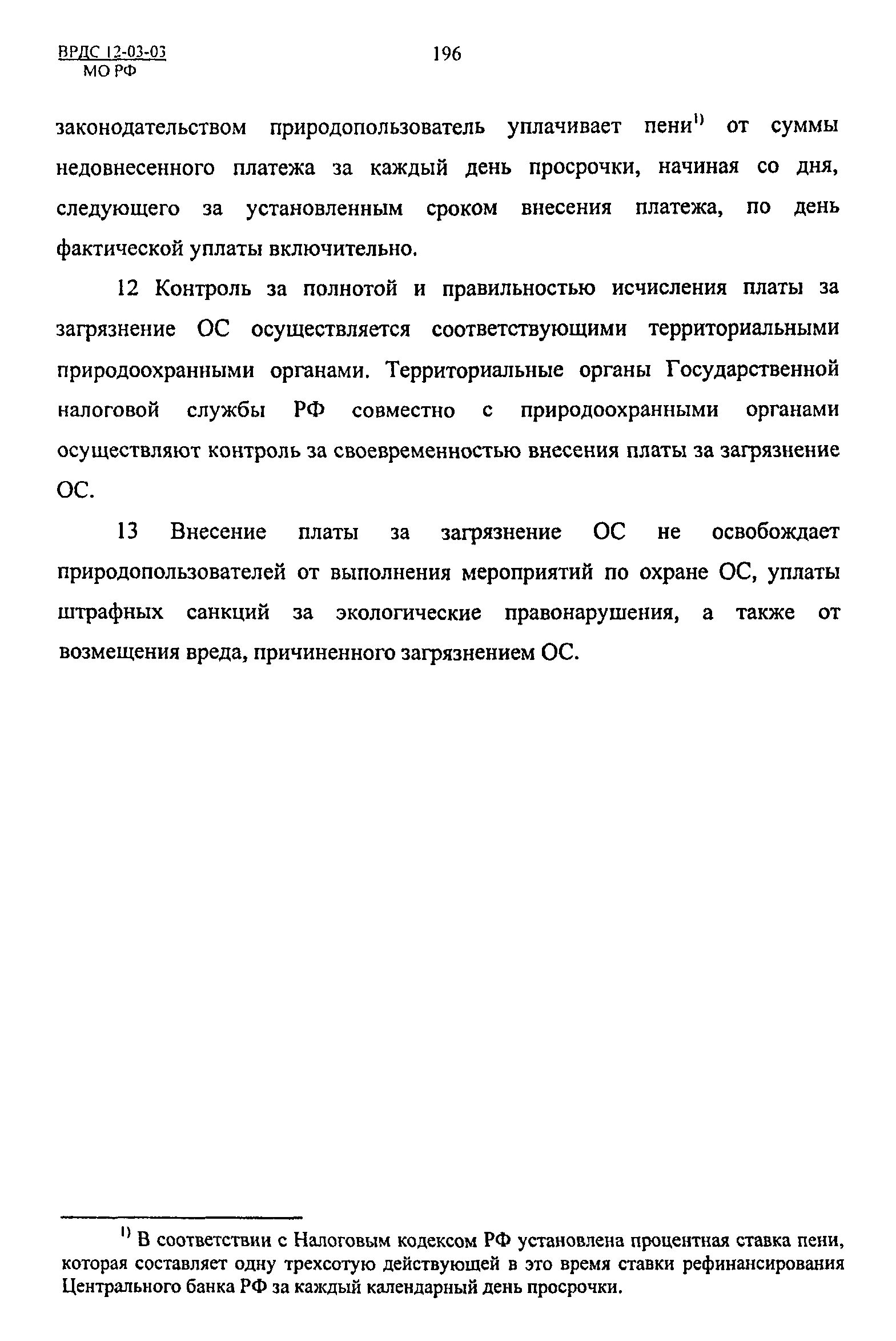 ВРДС 12-03-03 МО РФ