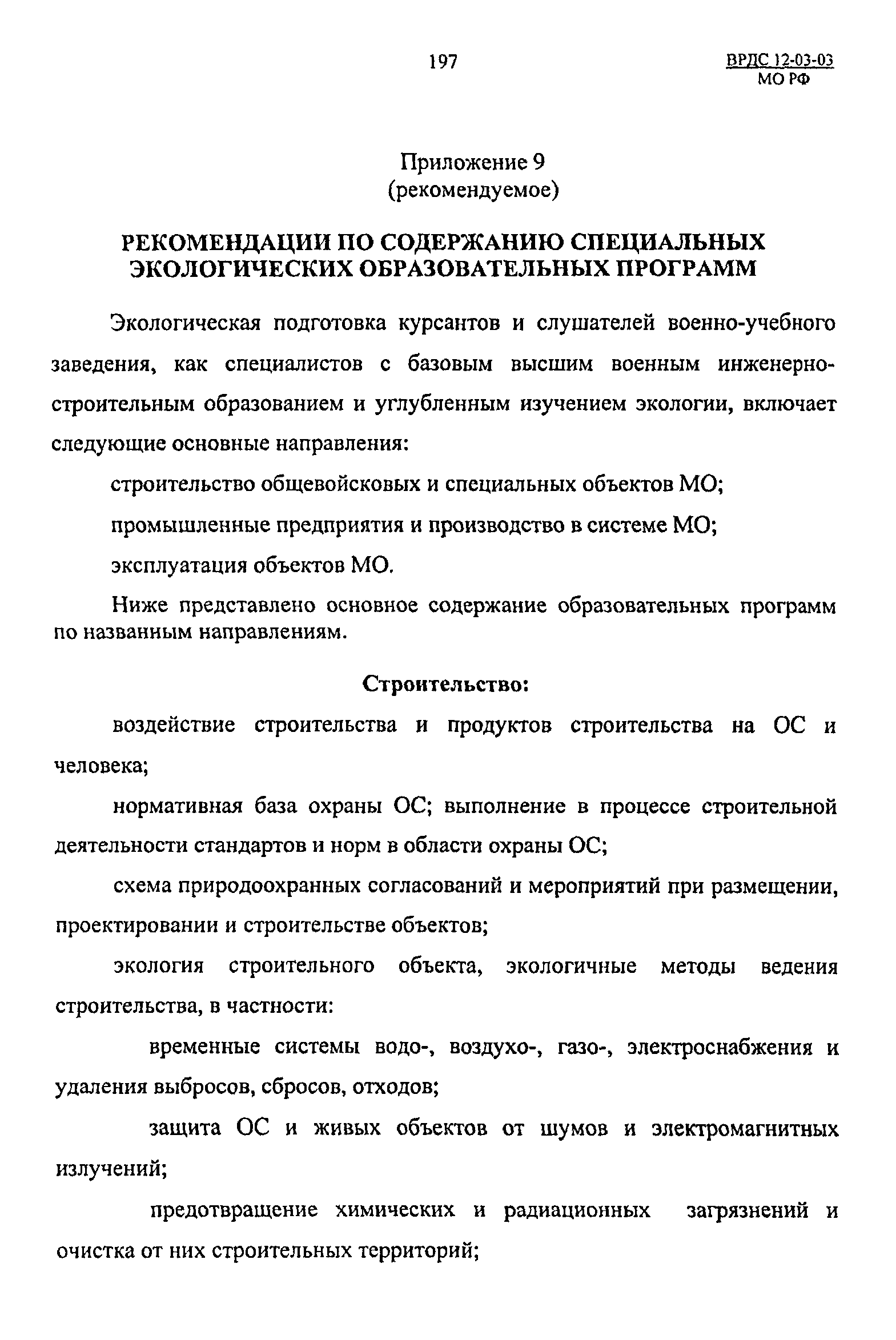 ВРДС 12-03-03 МО РФ