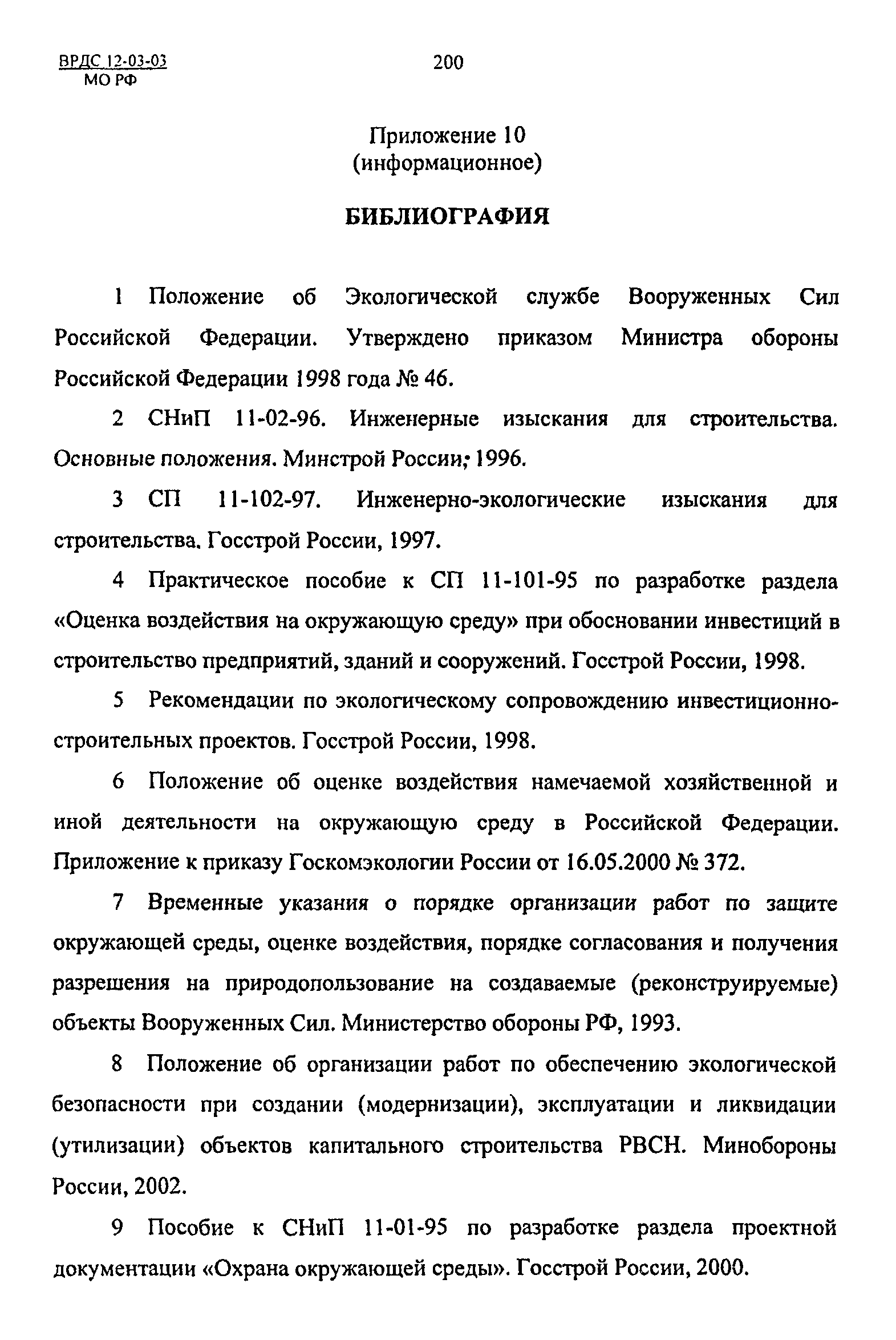 ВРДС 12-03-03 МО РФ