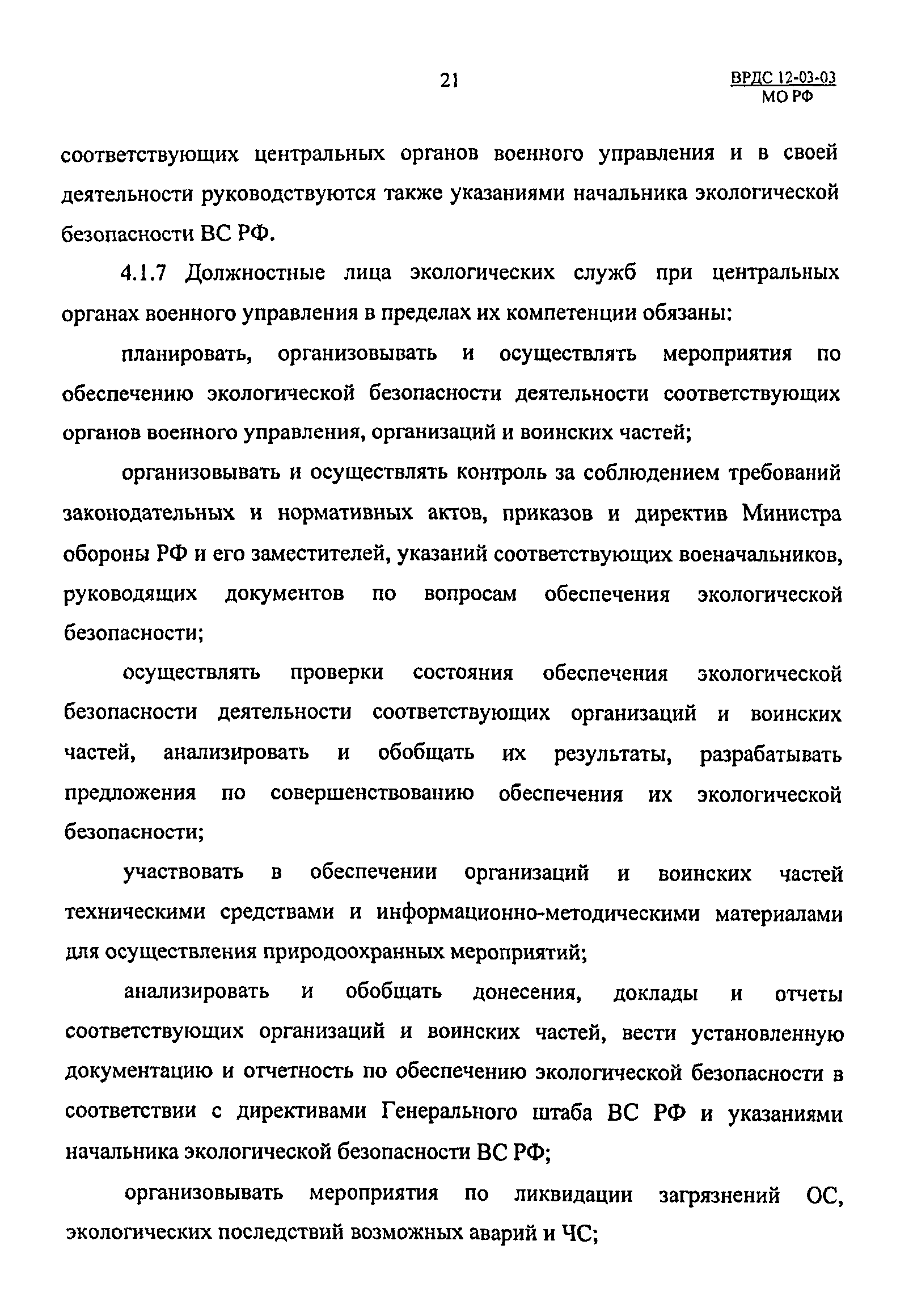 ВРДС 12-03-03 МО РФ