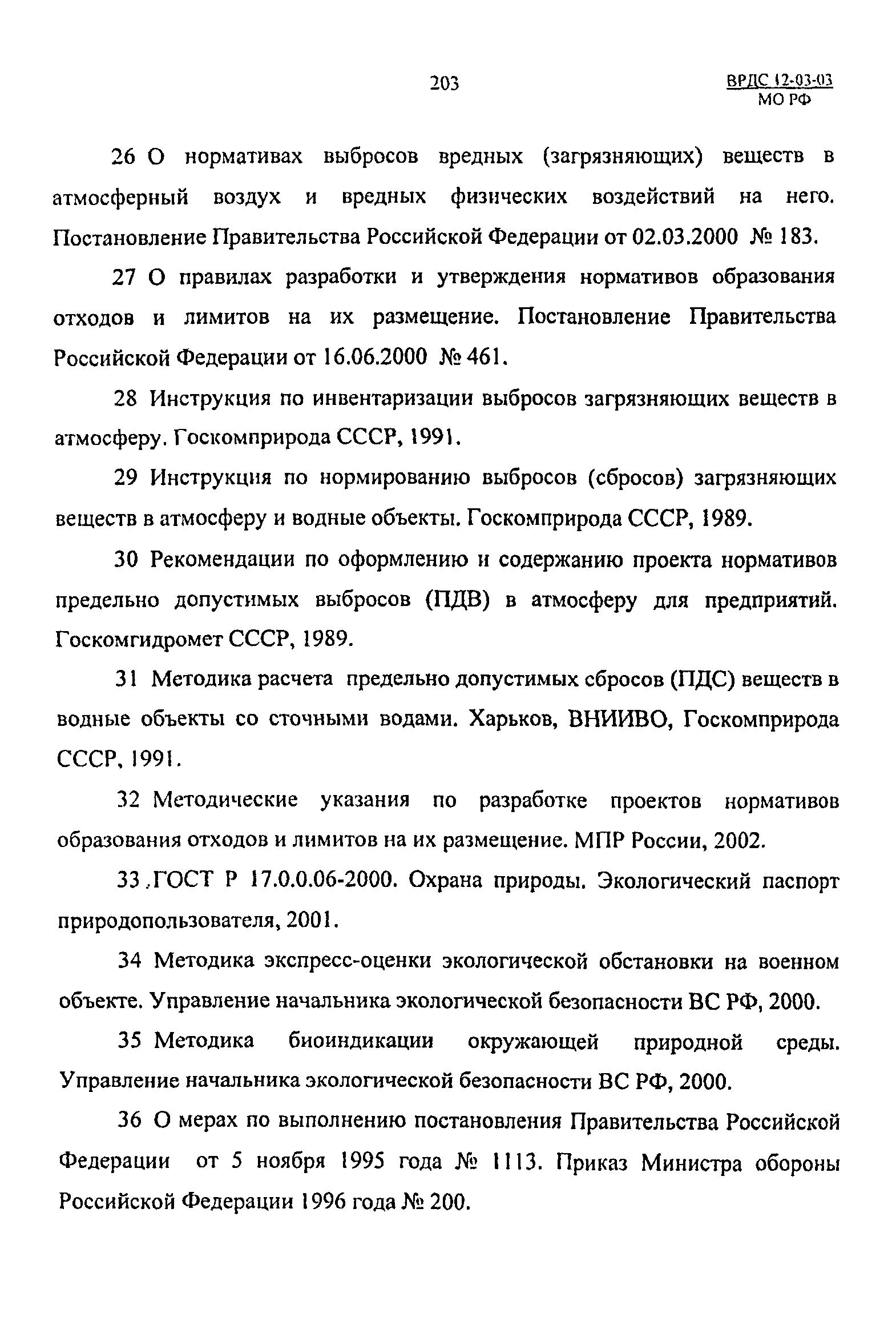 ВРДС 12-03-03 МО РФ