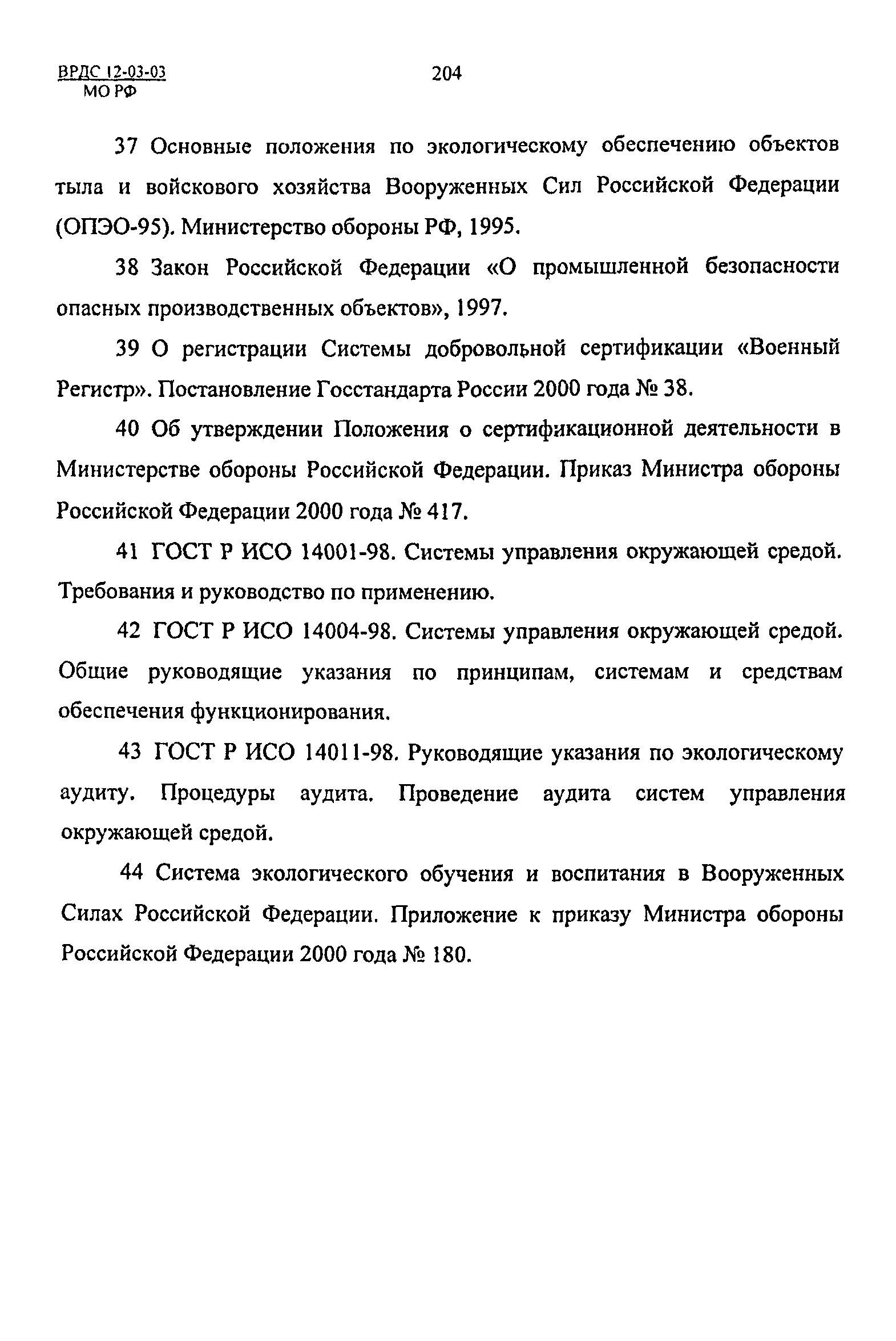 ВРДС 12-03-03 МО РФ