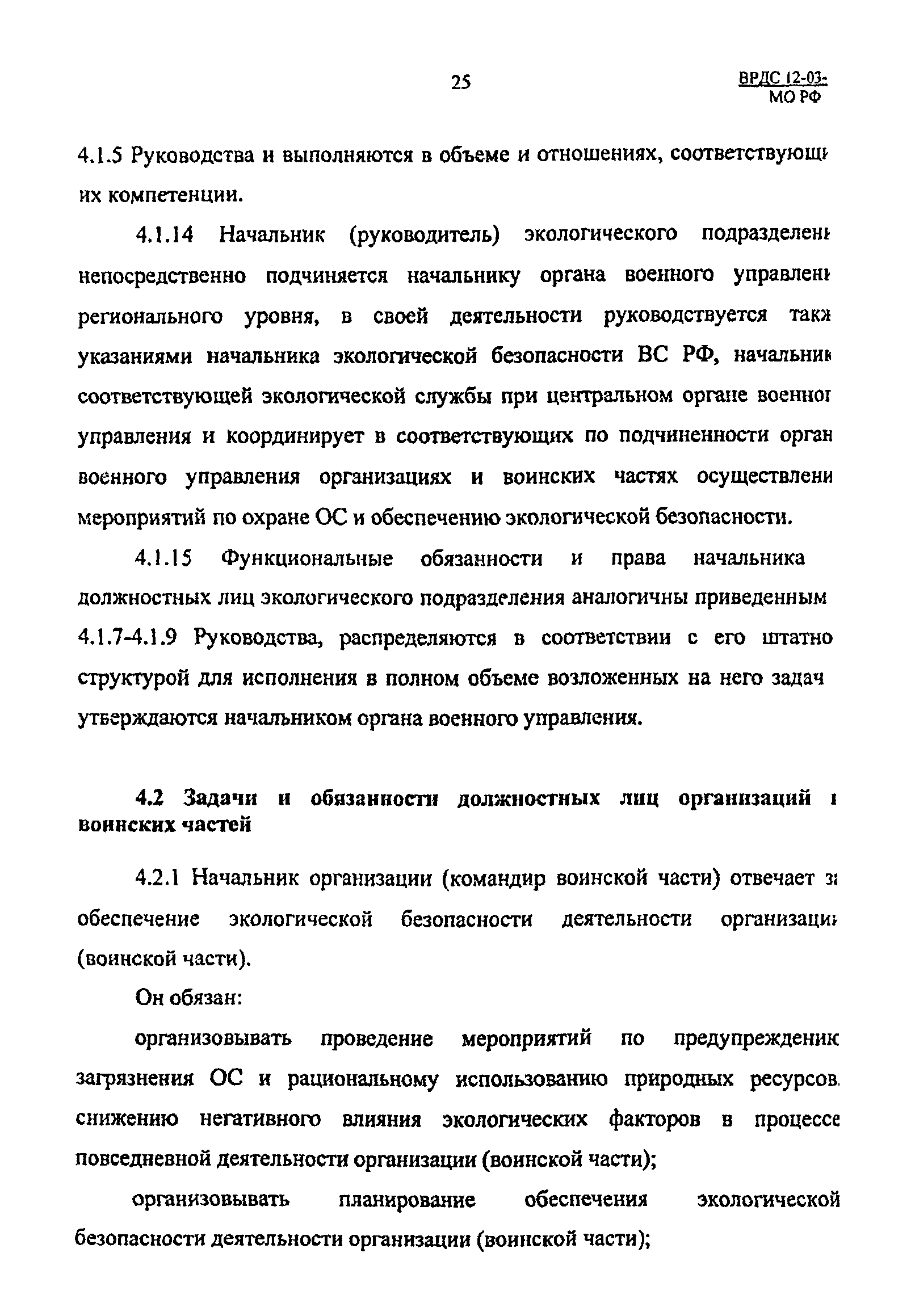 ВРДС 12-03-03 МО РФ