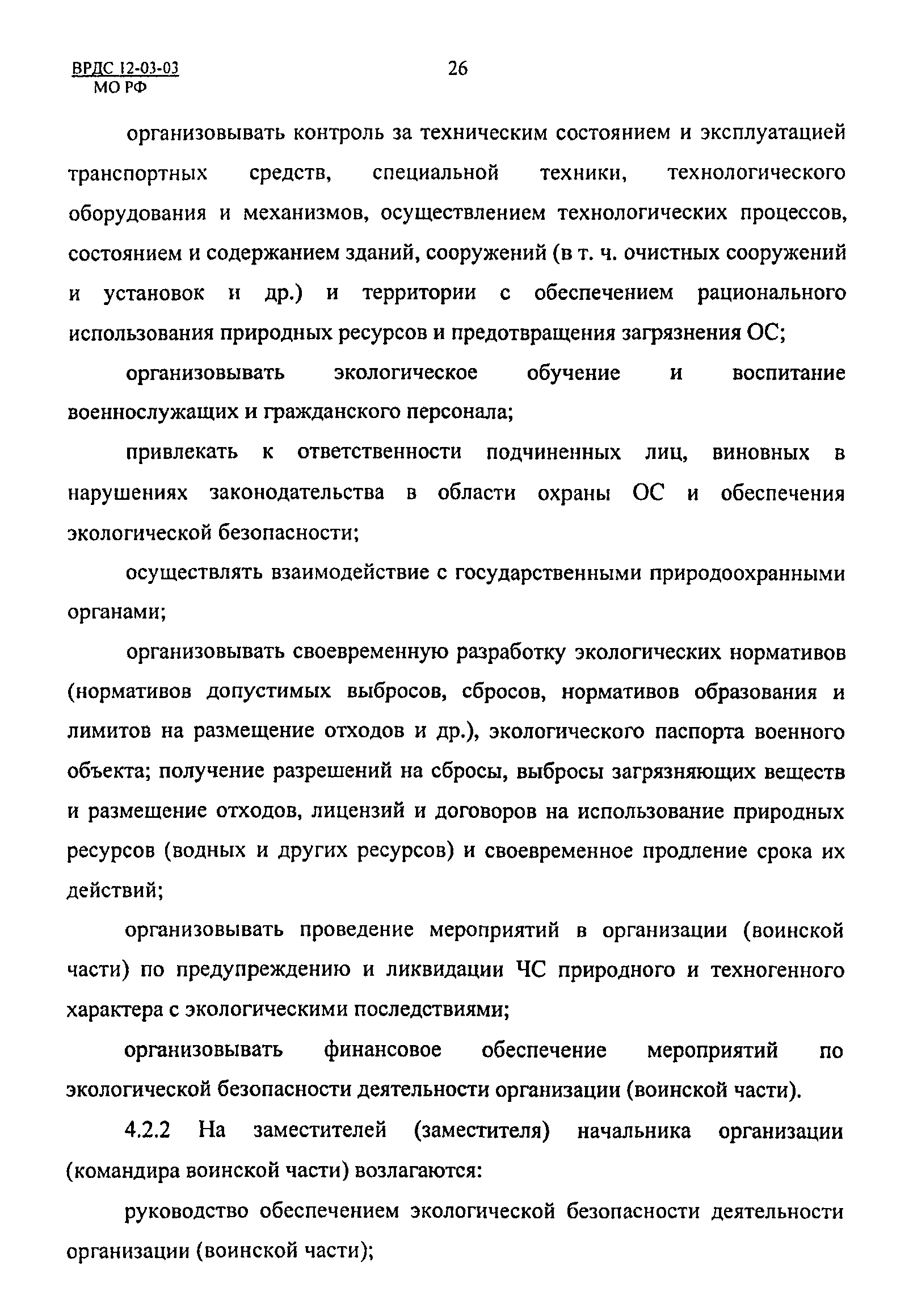 ВРДС 12-03-03 МО РФ