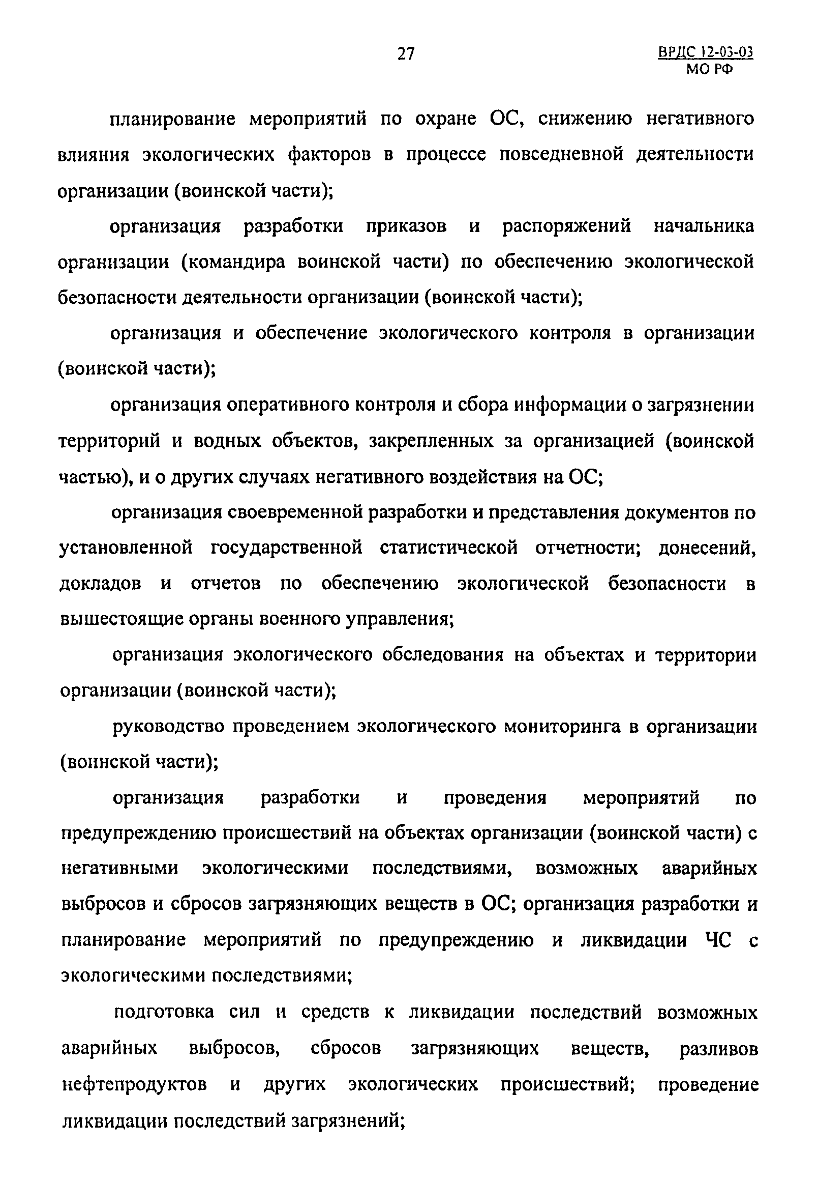 ВРДС 12-03-03 МО РФ