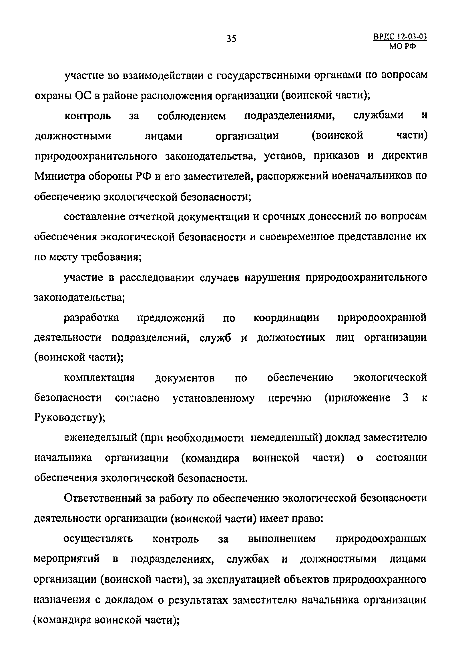 ВРДС 12-03-03 МО РФ