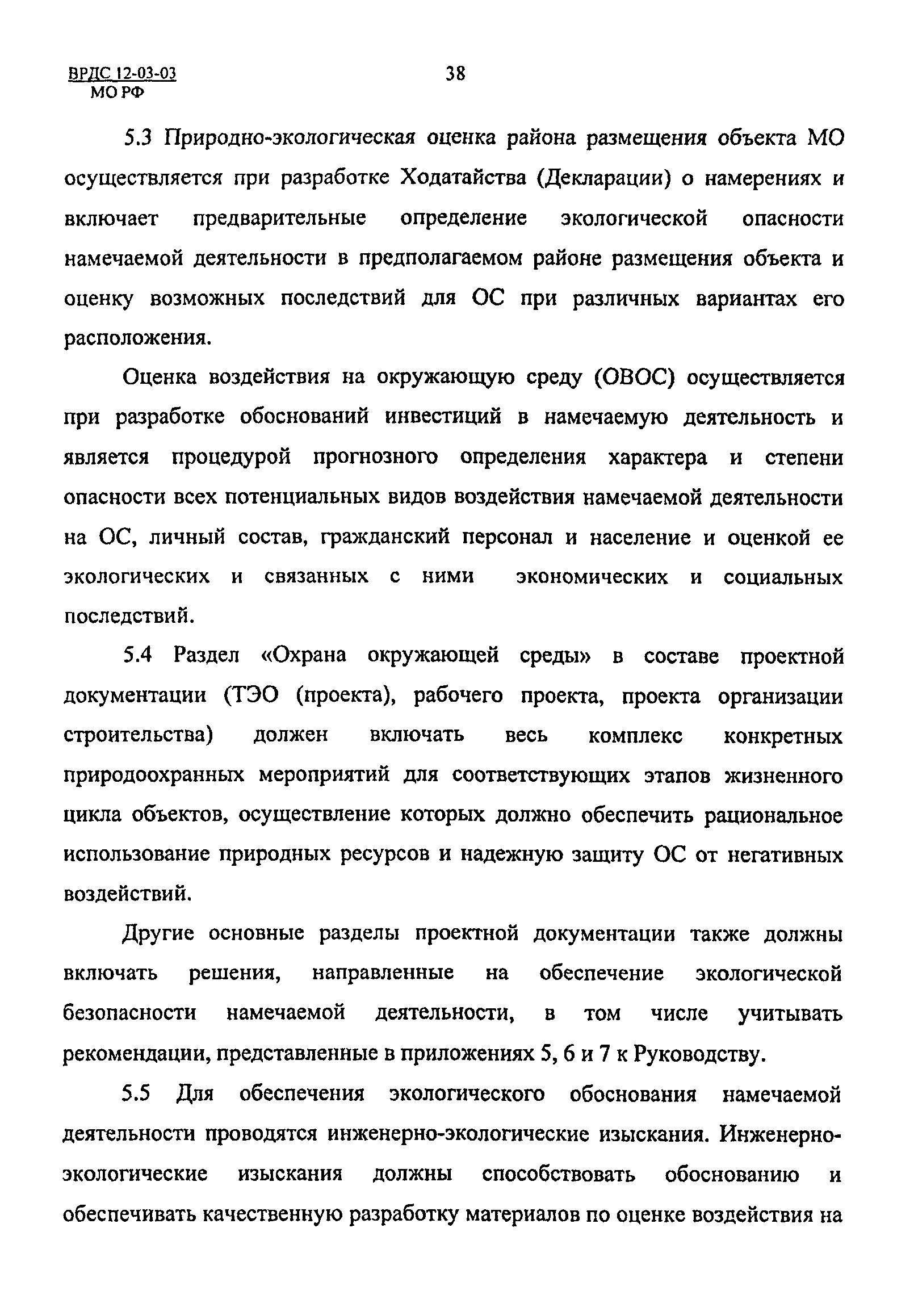 ВРДС 12-03-03 МО РФ