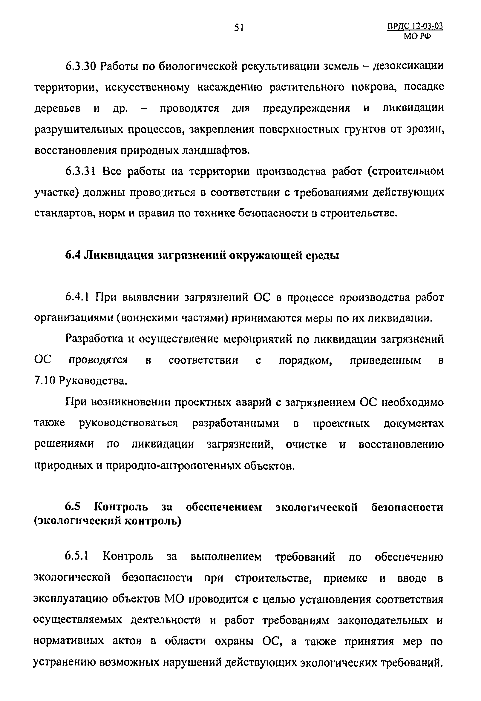 ВРДС 12-03-03 МО РФ