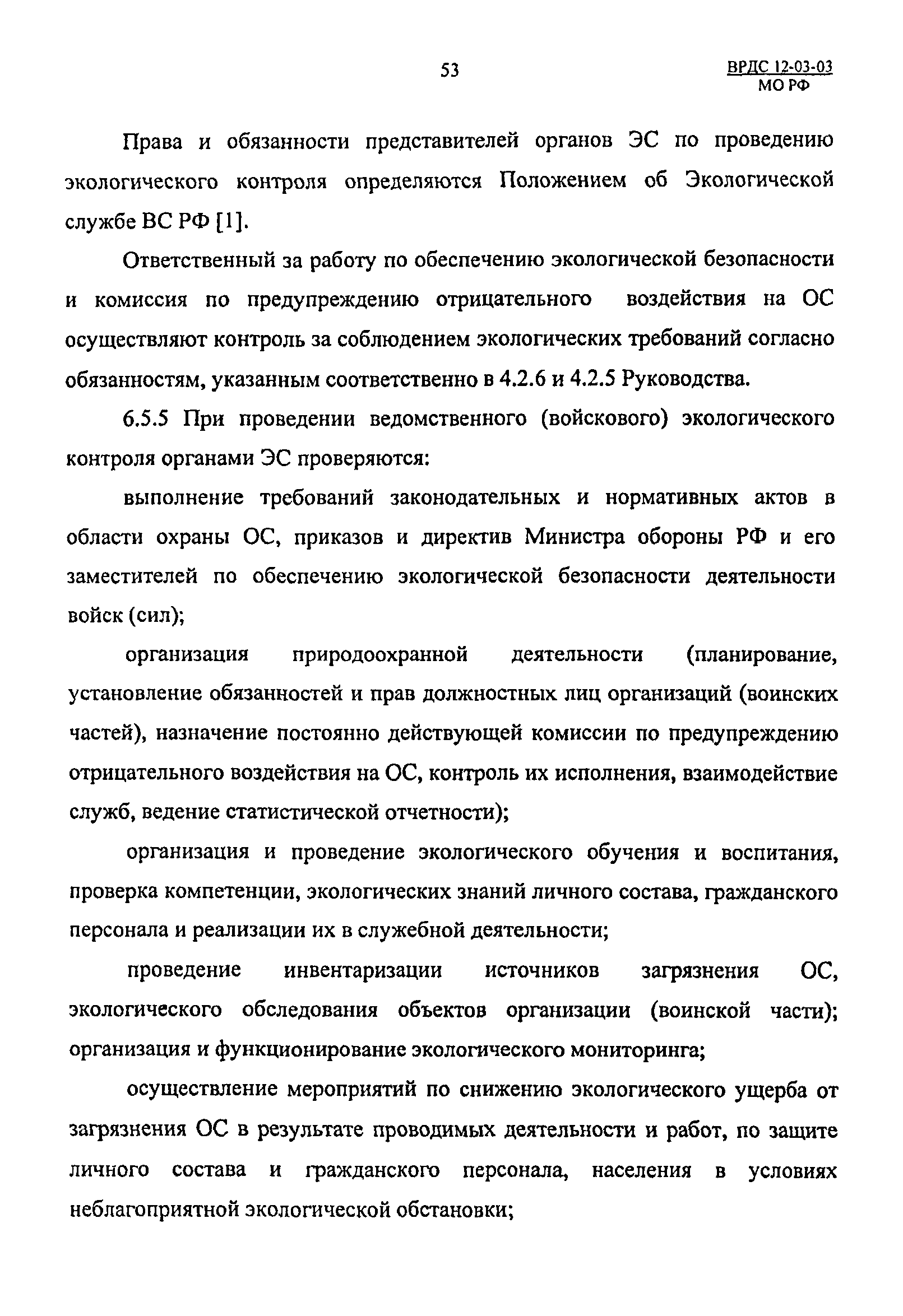 ВРДС 12-03-03 МО РФ