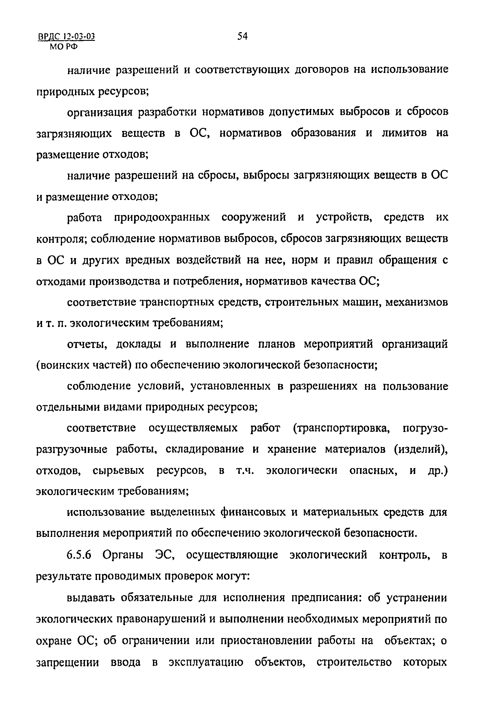 ВРДС 12-03-03 МО РФ