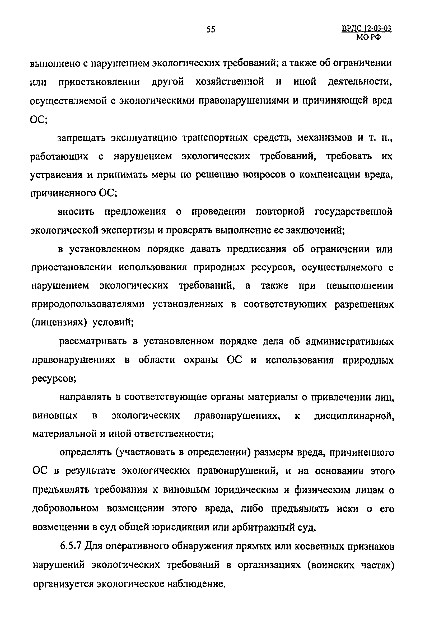 ВРДС 12-03-03 МО РФ