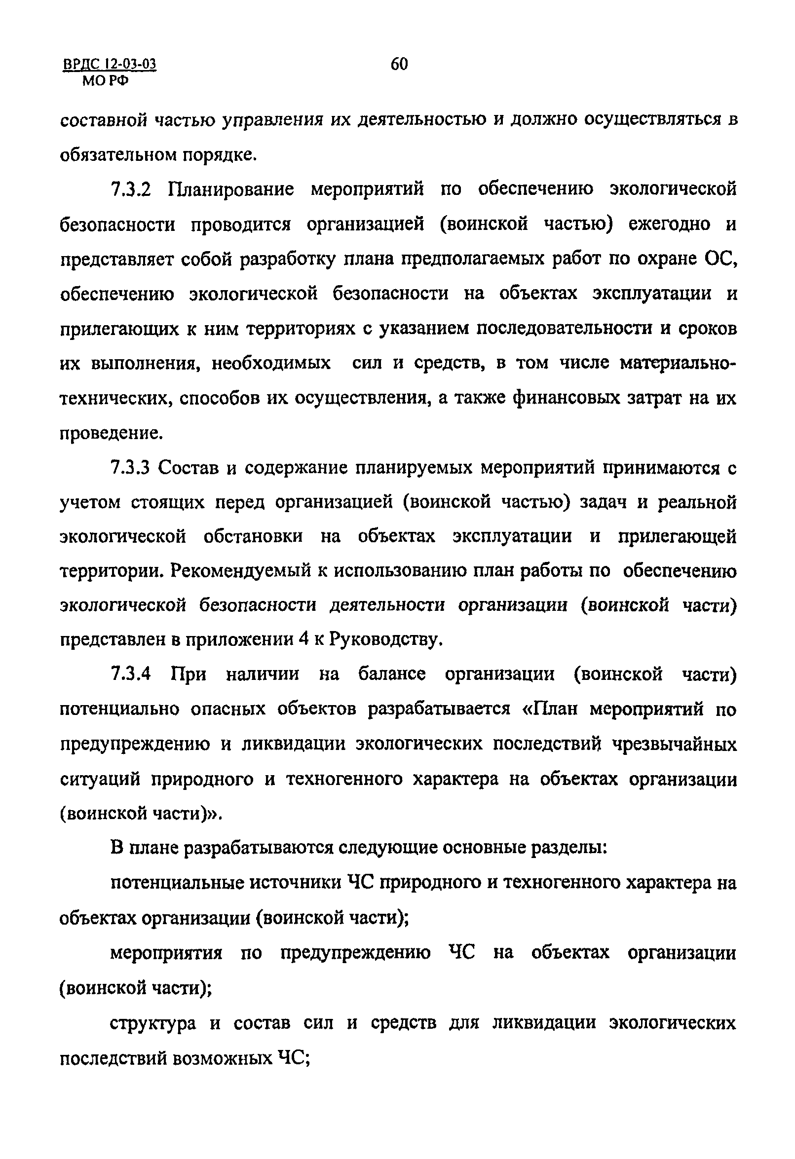 ВРДС 12-03-03 МО РФ