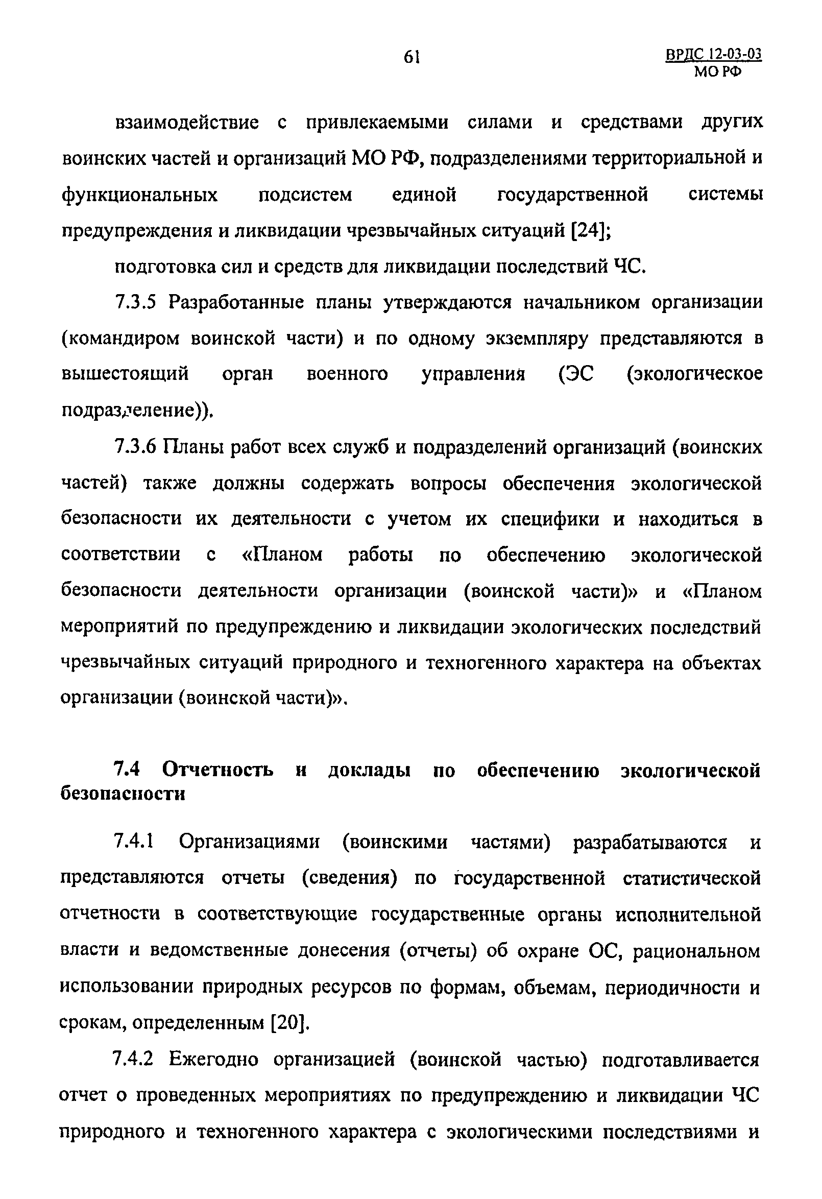 ВРДС 12-03-03 МО РФ