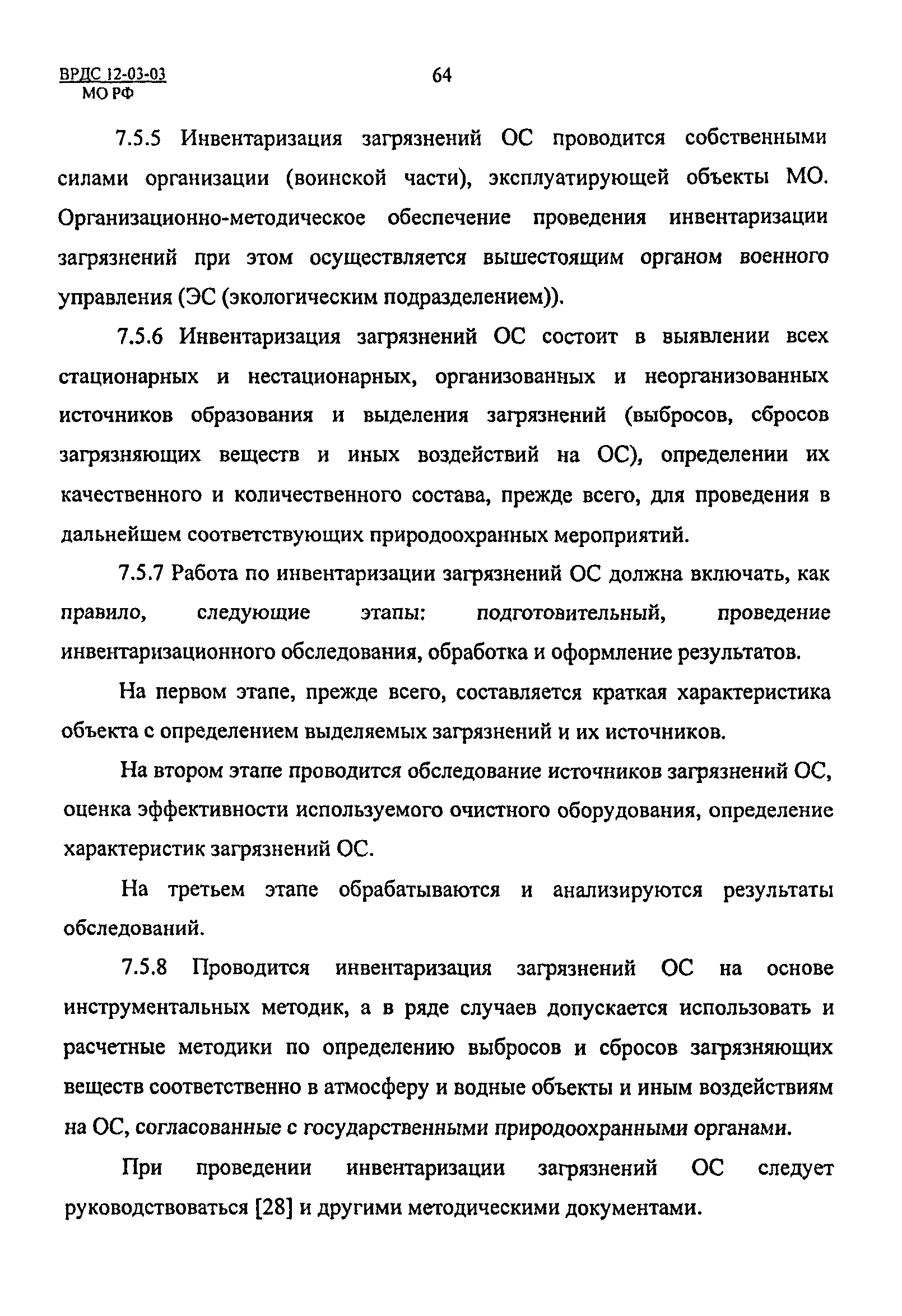 ВРДС 12-03-03 МО РФ