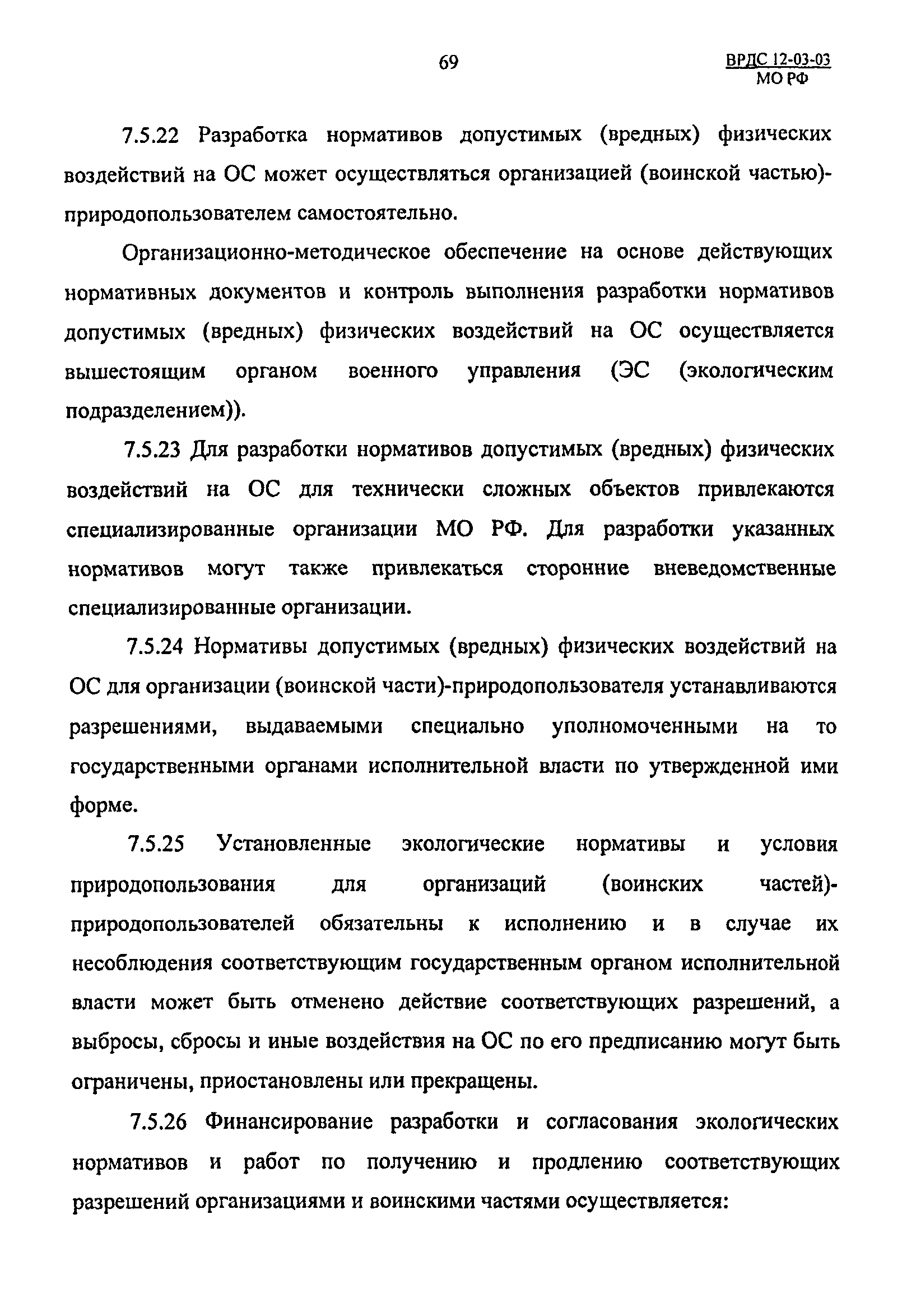 ВРДС 12-03-03 МО РФ