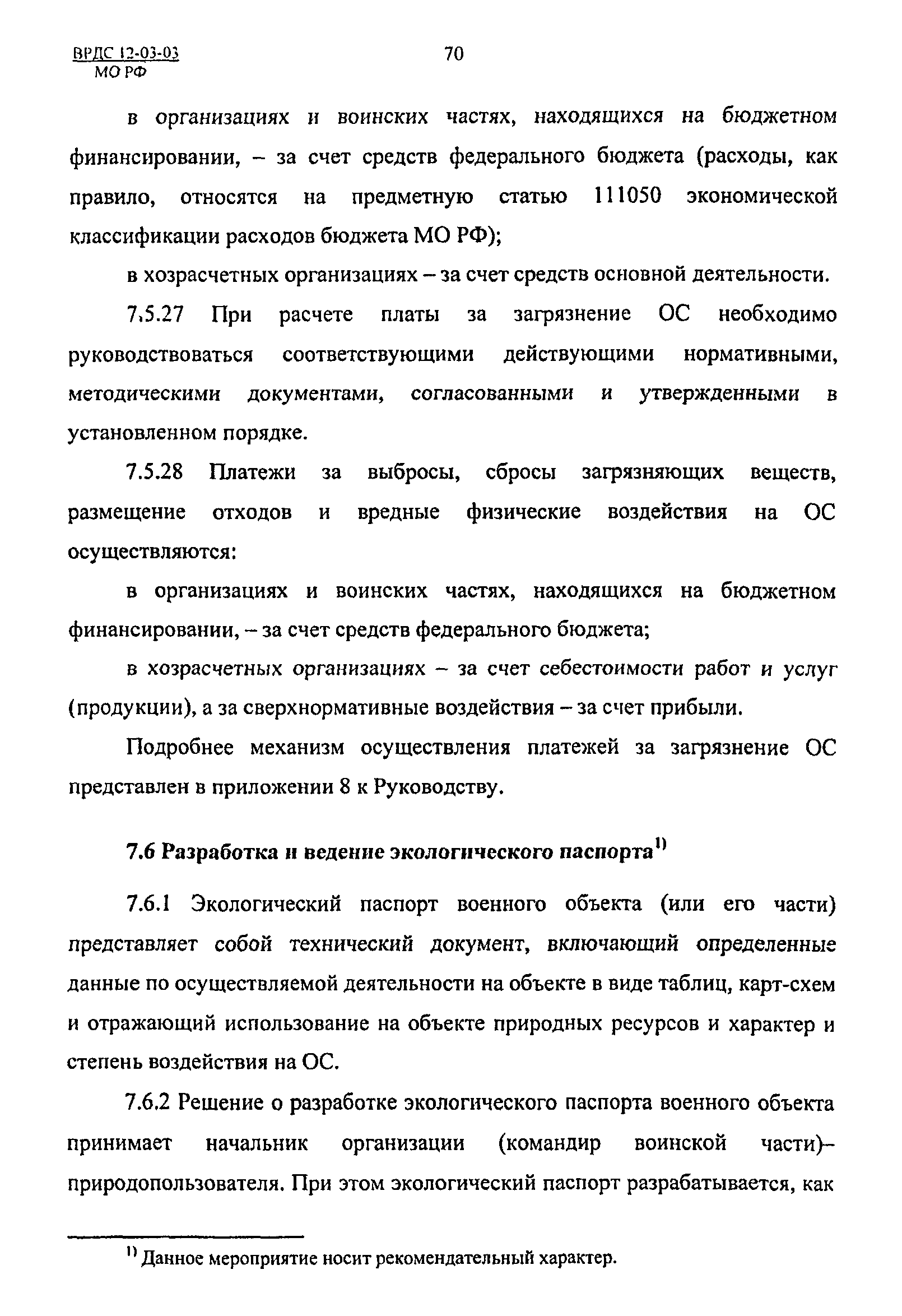 ВРДС 12-03-03 МО РФ