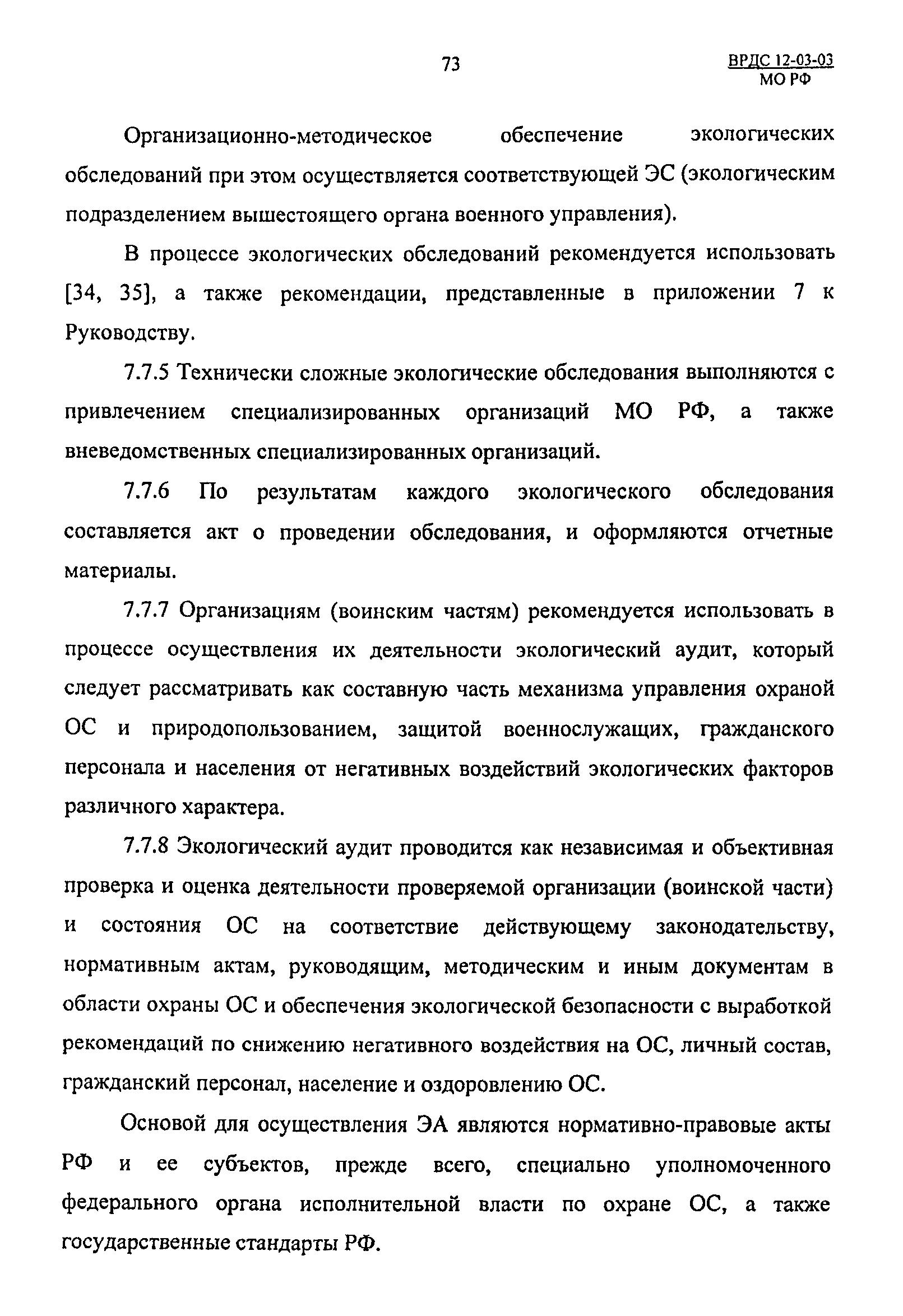 ВРДС 12-03-03 МО РФ