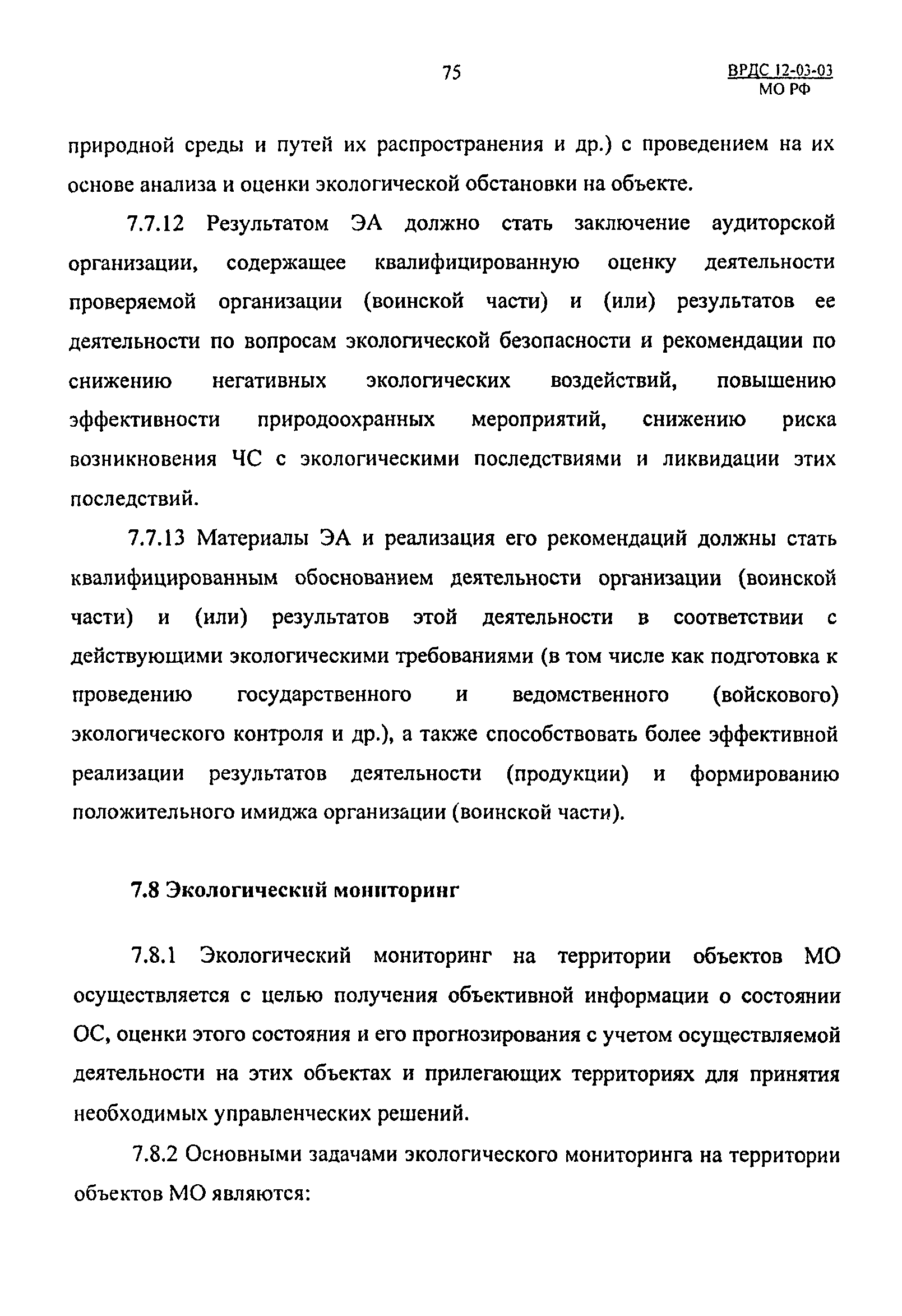 ВРДС 12-03-03 МО РФ