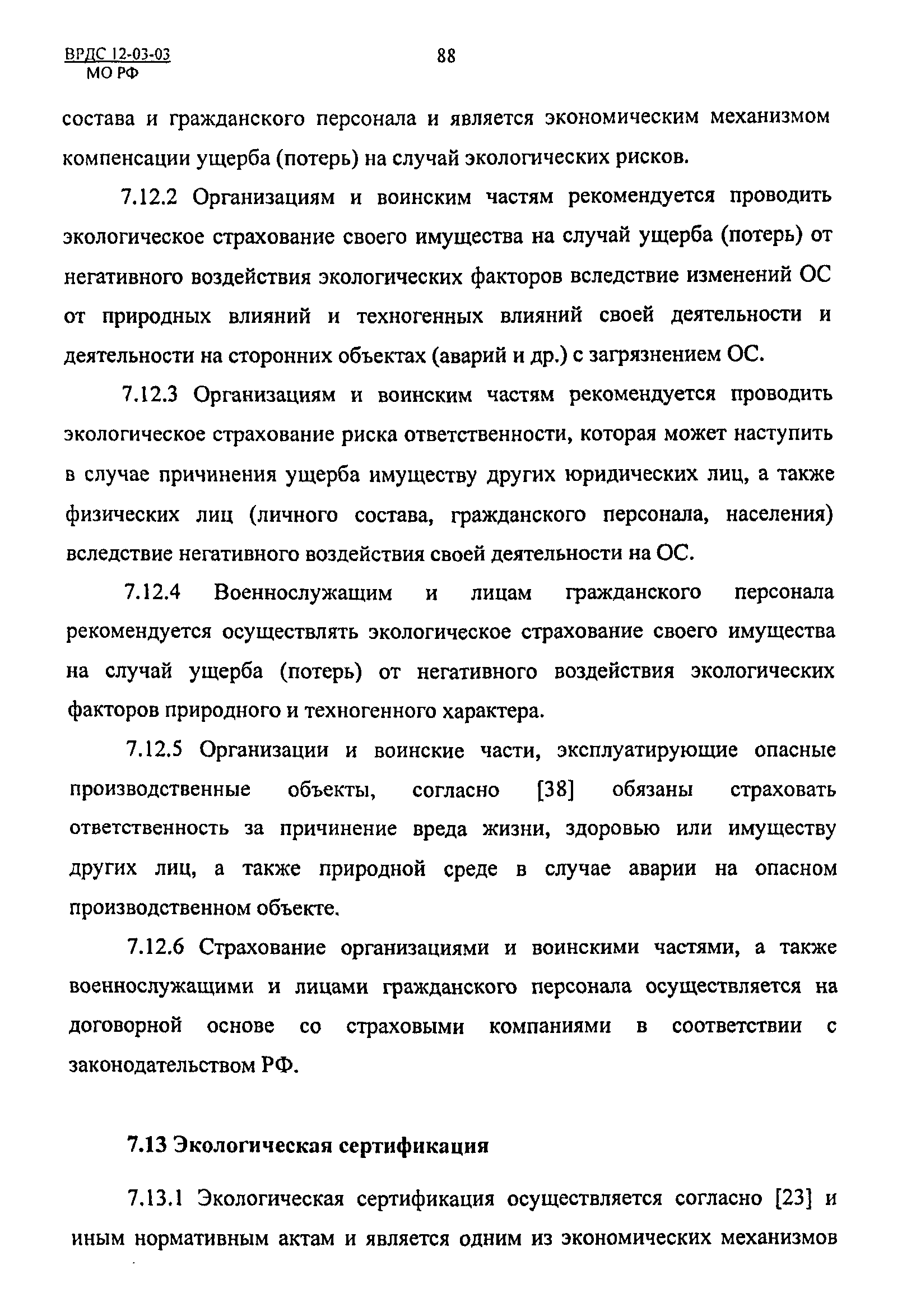 ВРДС 12-03-03 МО РФ