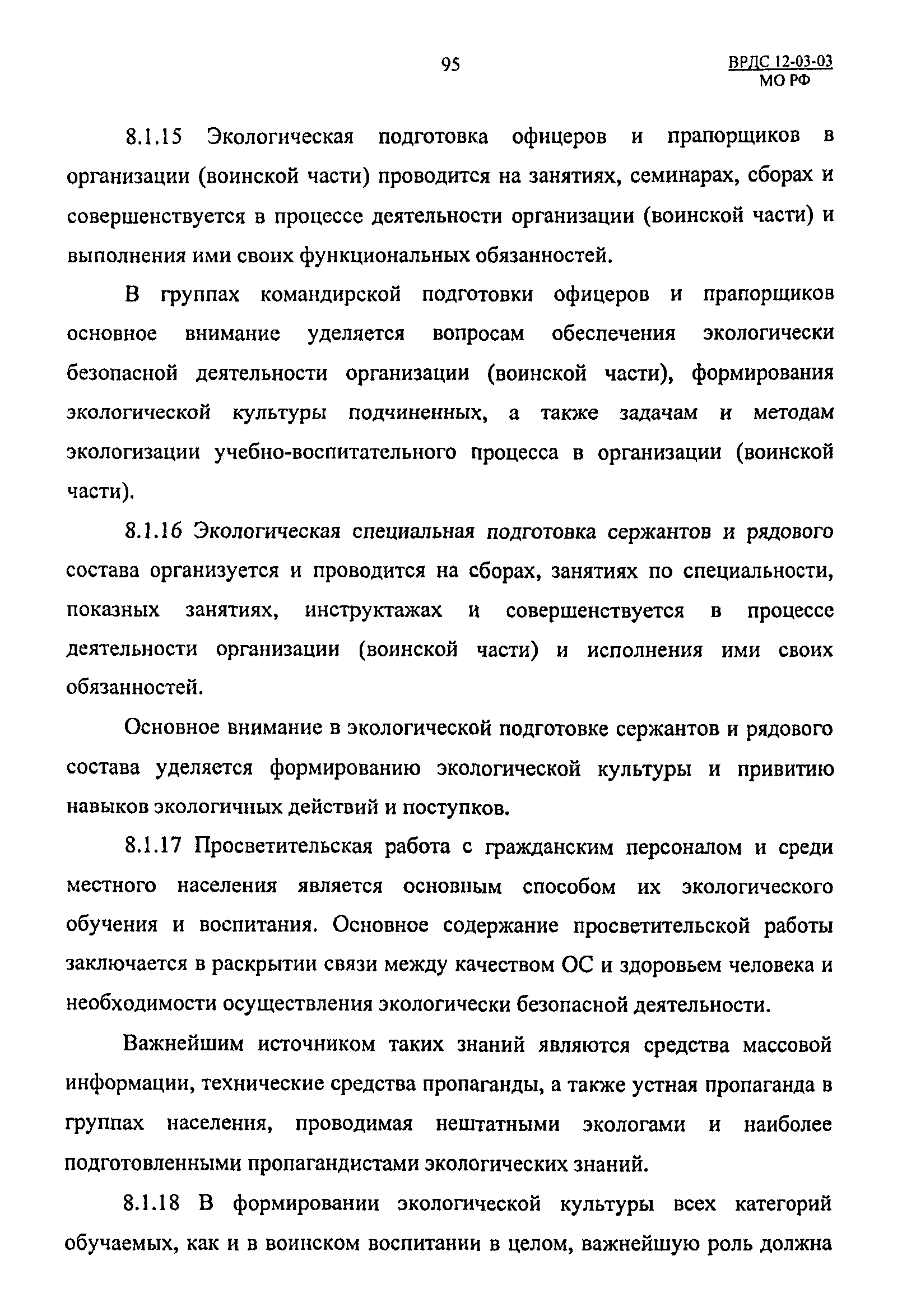 ВРДС 12-03-03 МО РФ