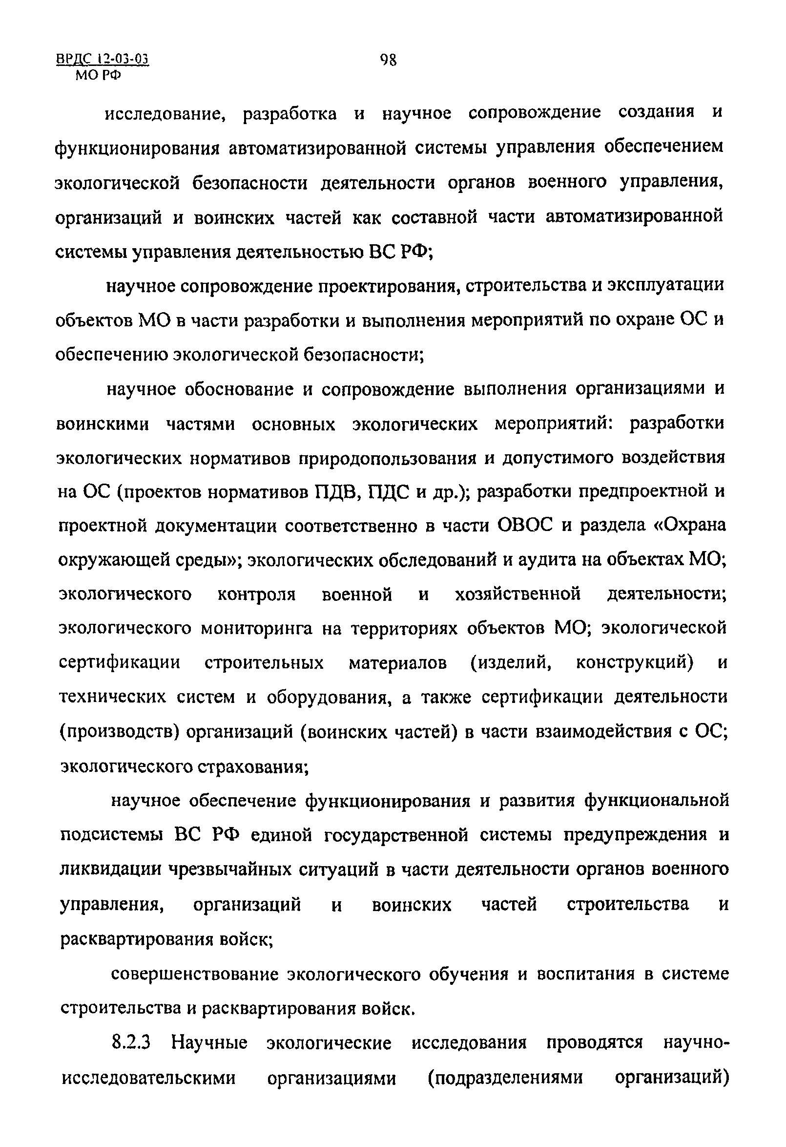 ВРДС 12-03-03 МО РФ