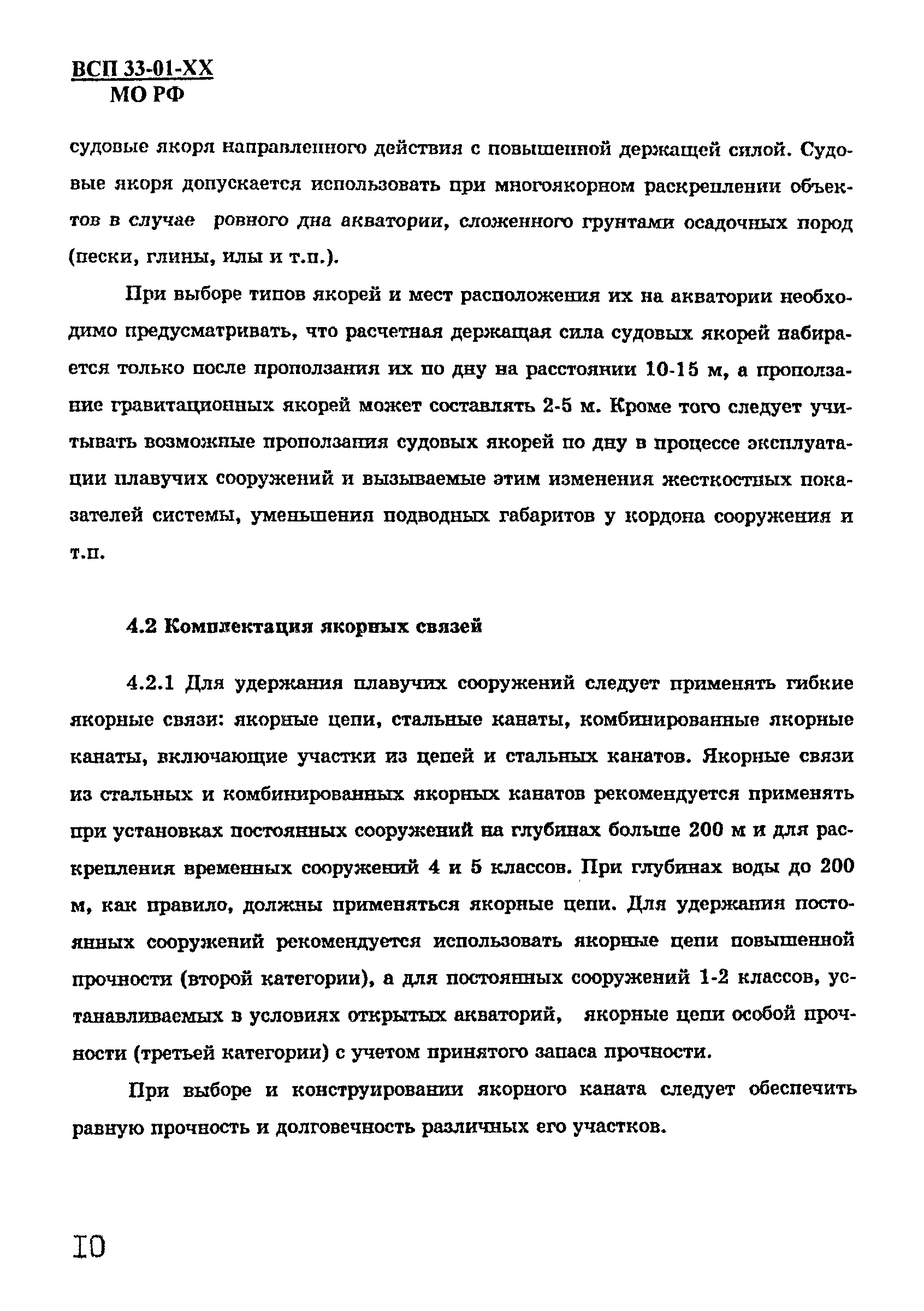 ВСП 33-01-99 МО РФ