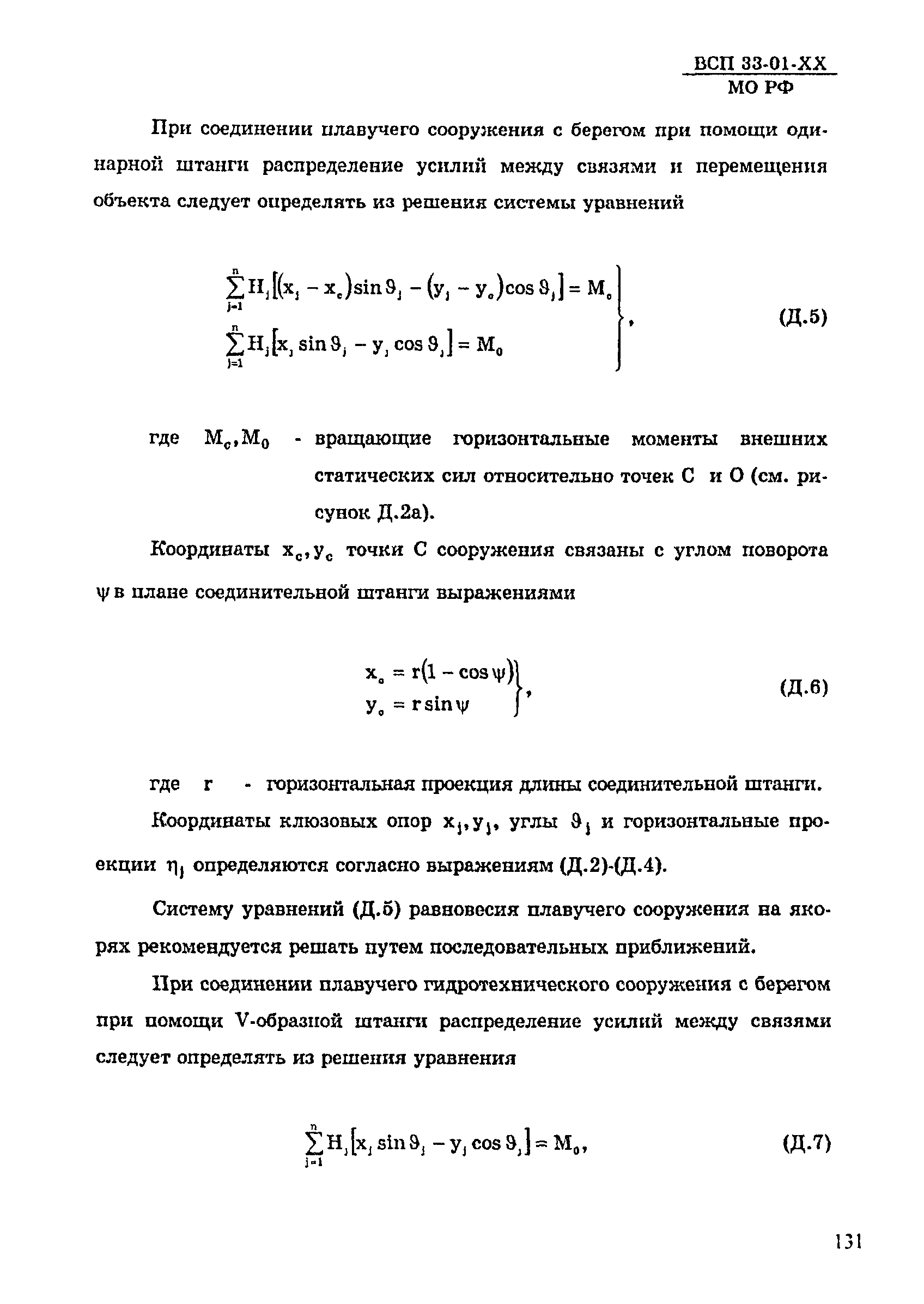 ВСП 33-01-99 МО РФ