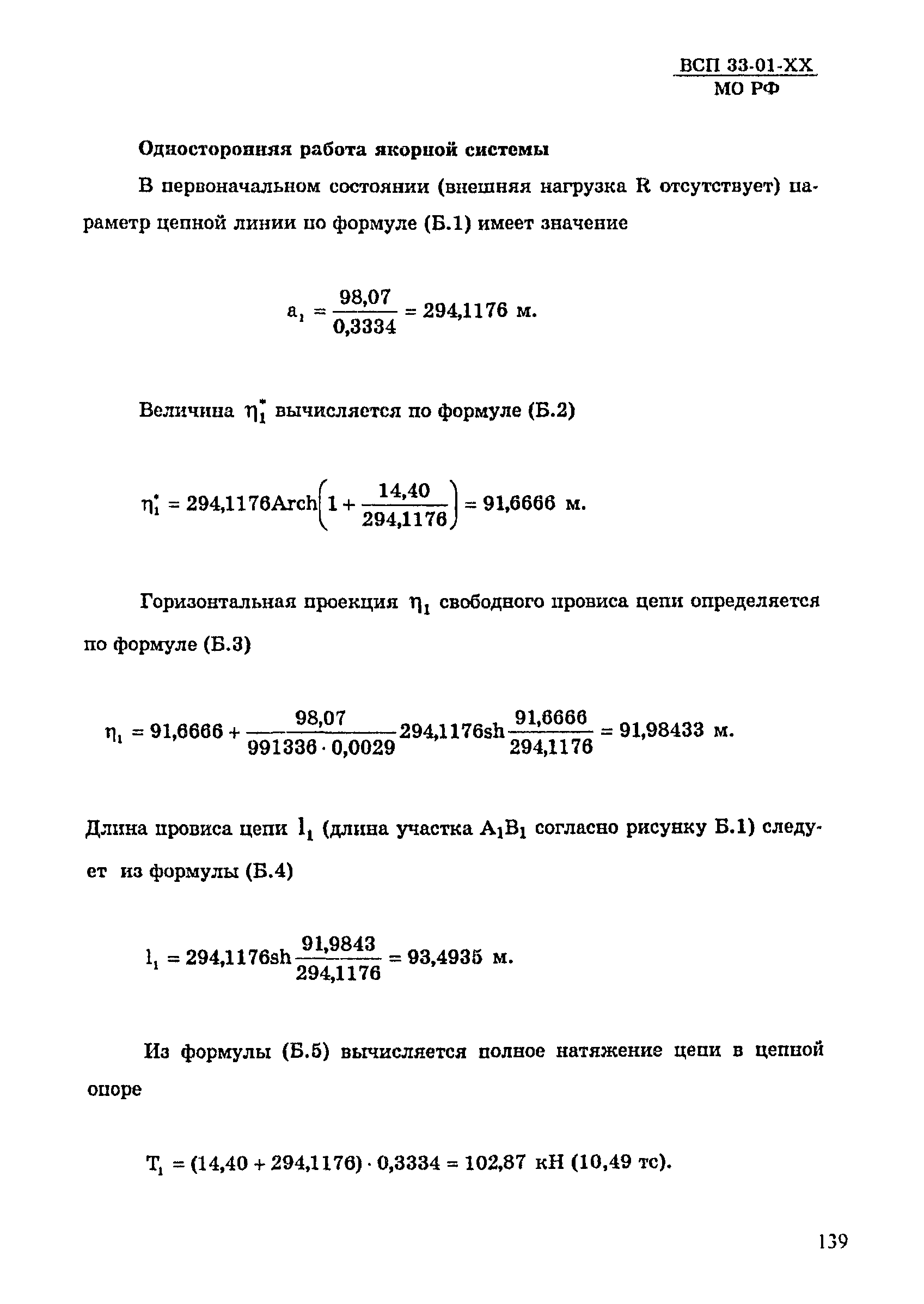 ВСП 33-01-99 МО РФ