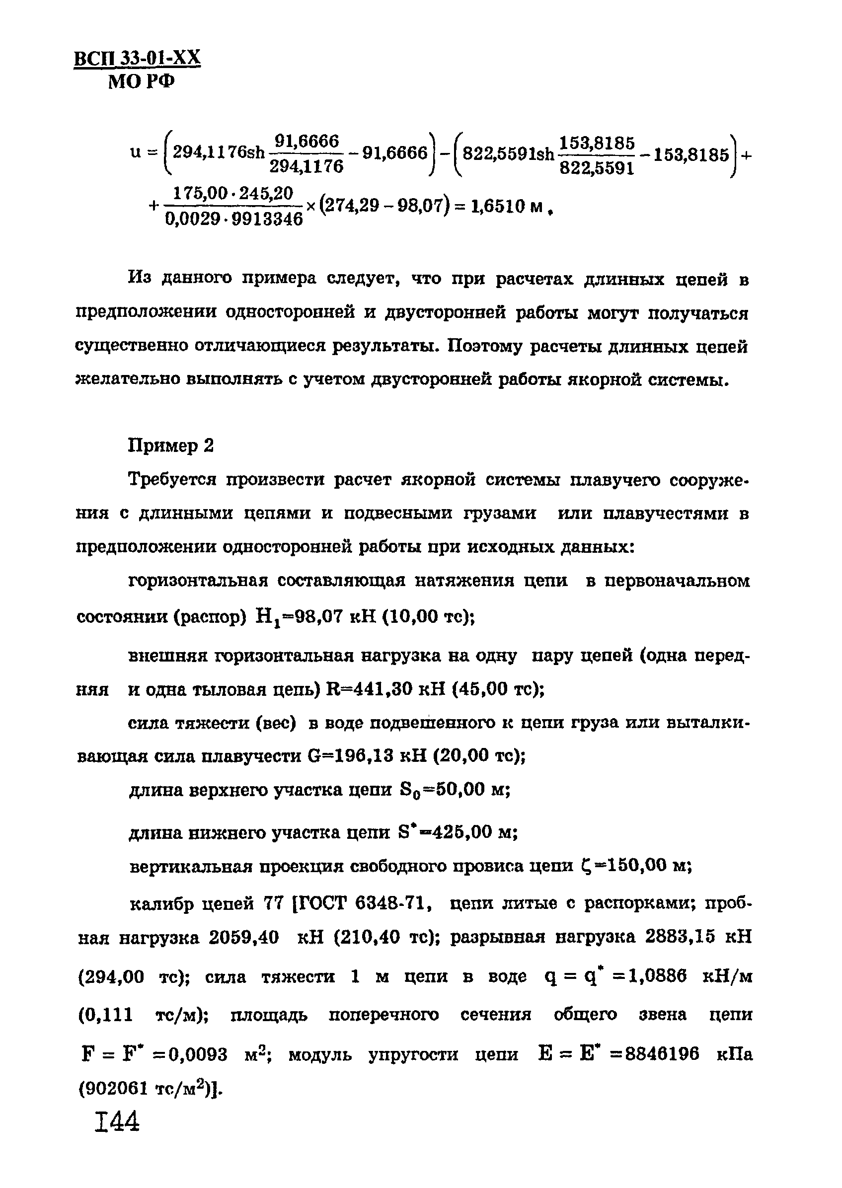 ВСП 33-01-99 МО РФ