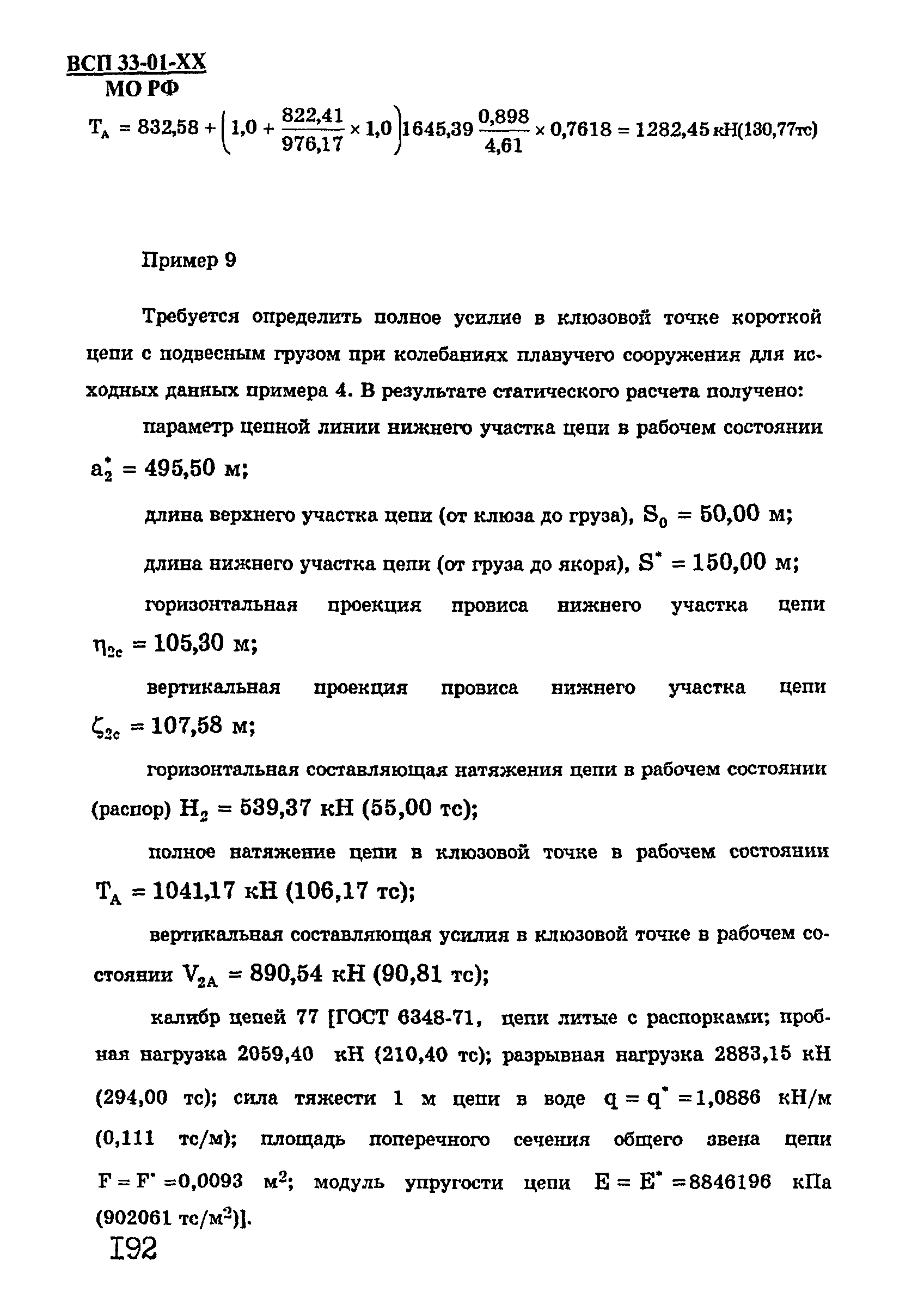 ВСП 33-01-99 МО РФ