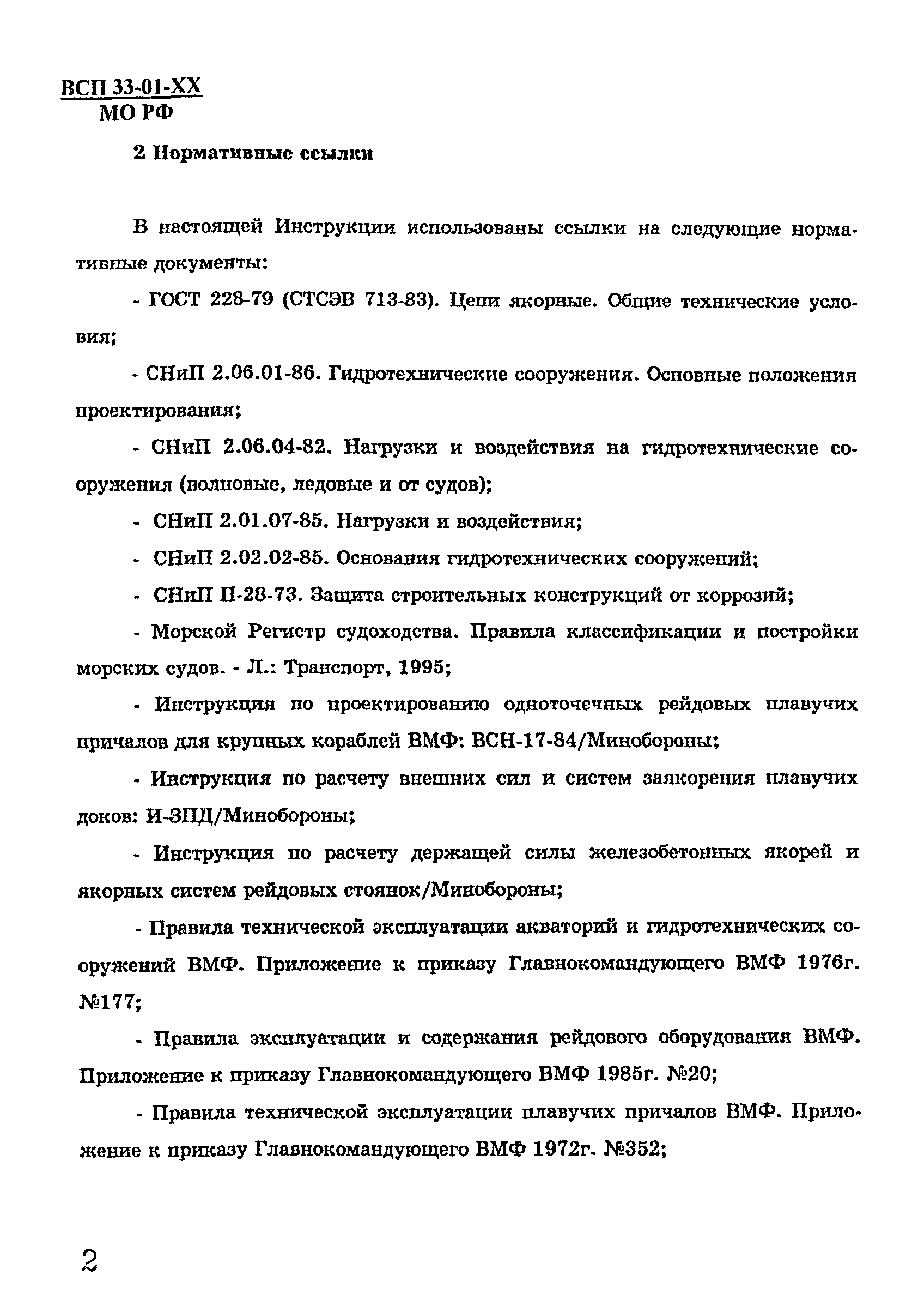 ВСП 33-01-99 МО РФ