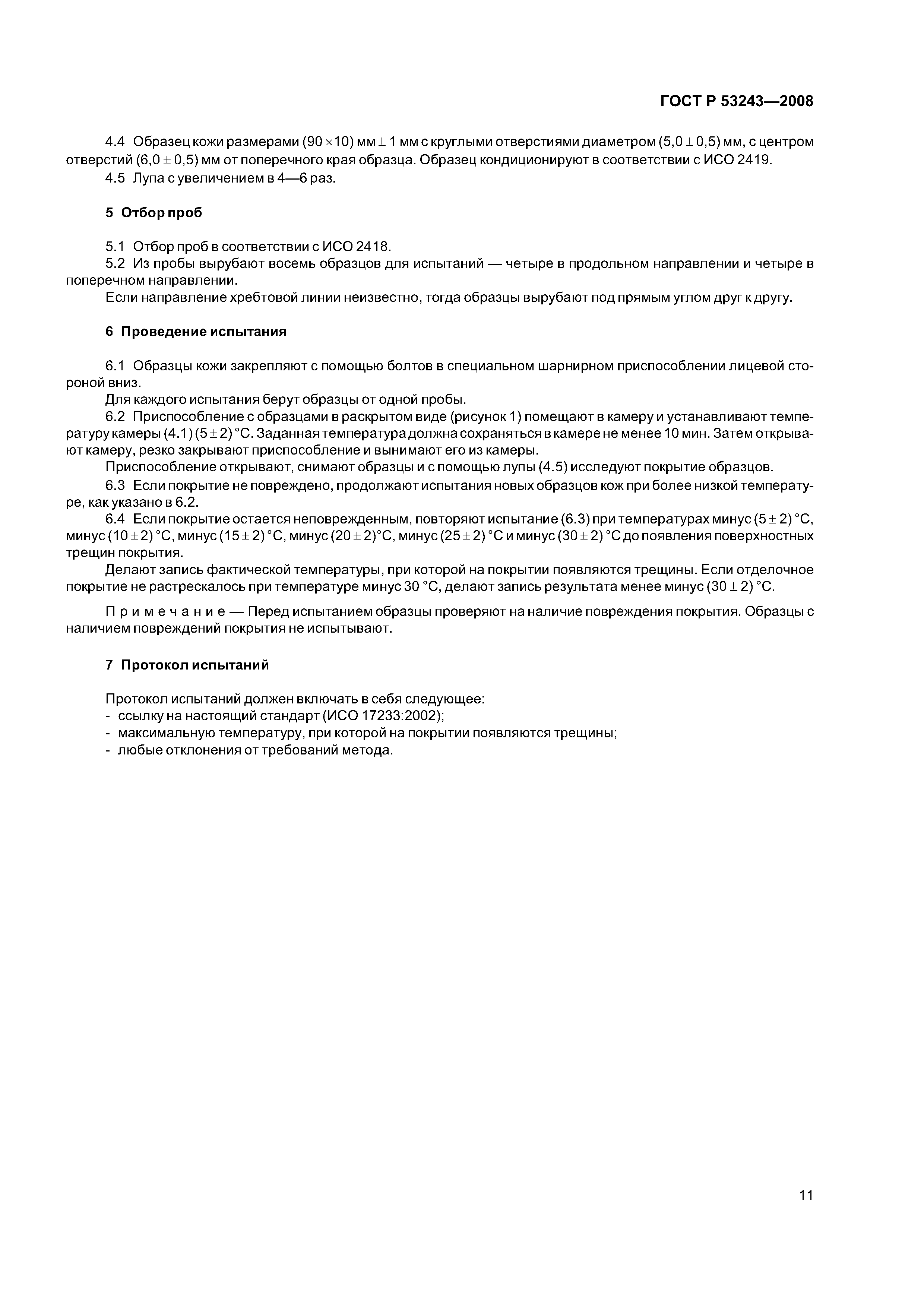 ГОСТ Р 53243-2008