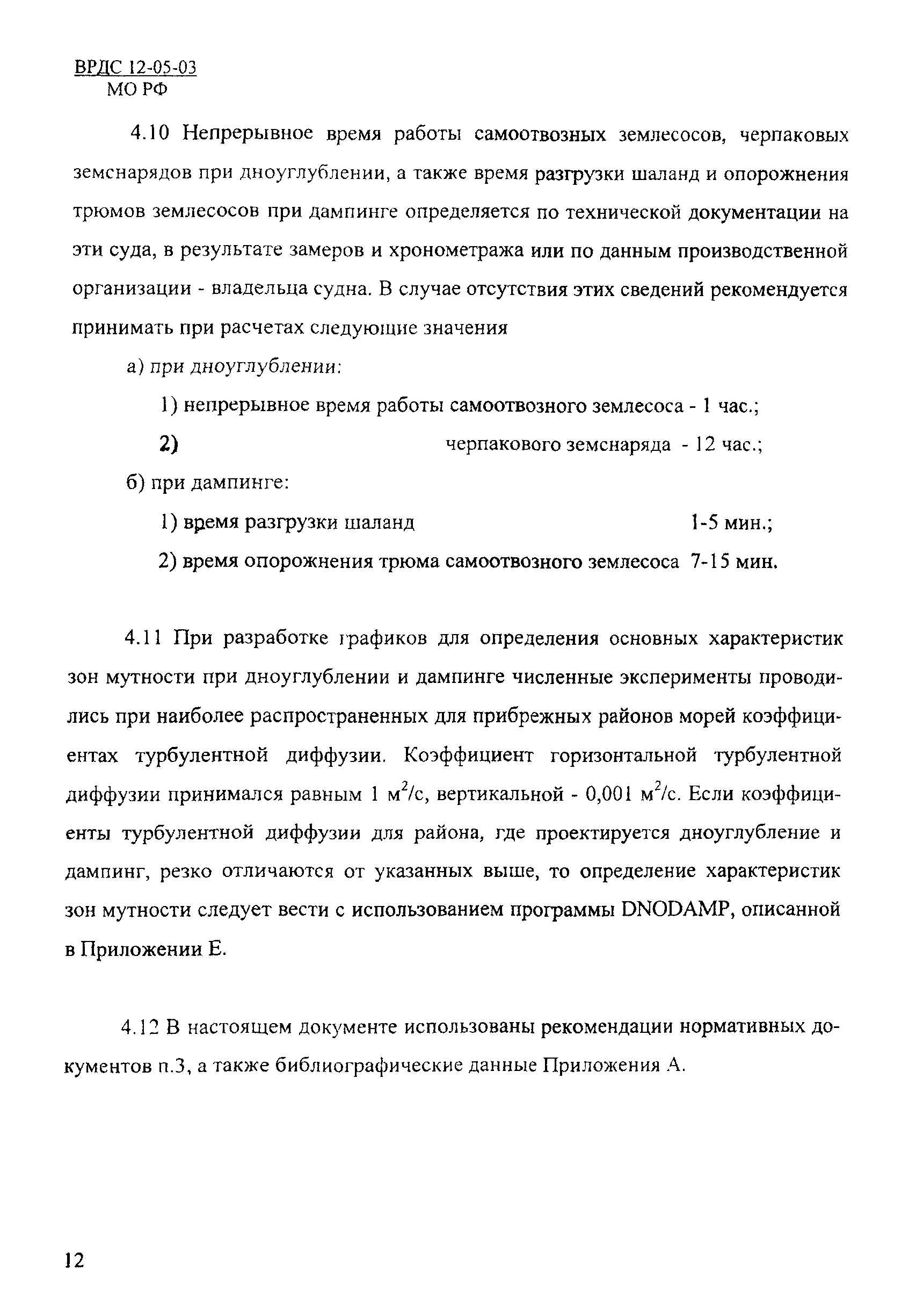 ВРДС 12-05-03 МО РФ