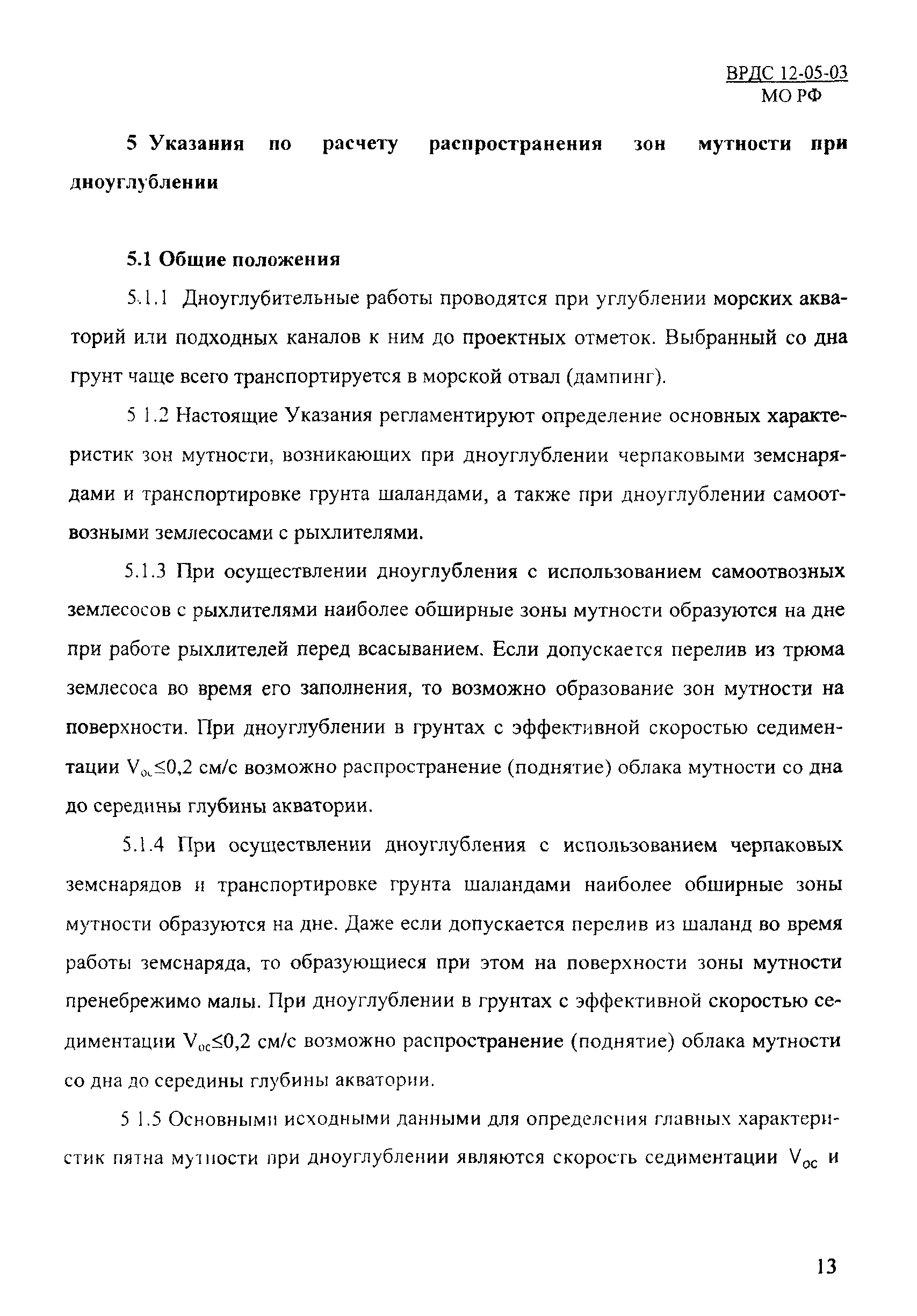 ВРДС 12-05-03 МО РФ