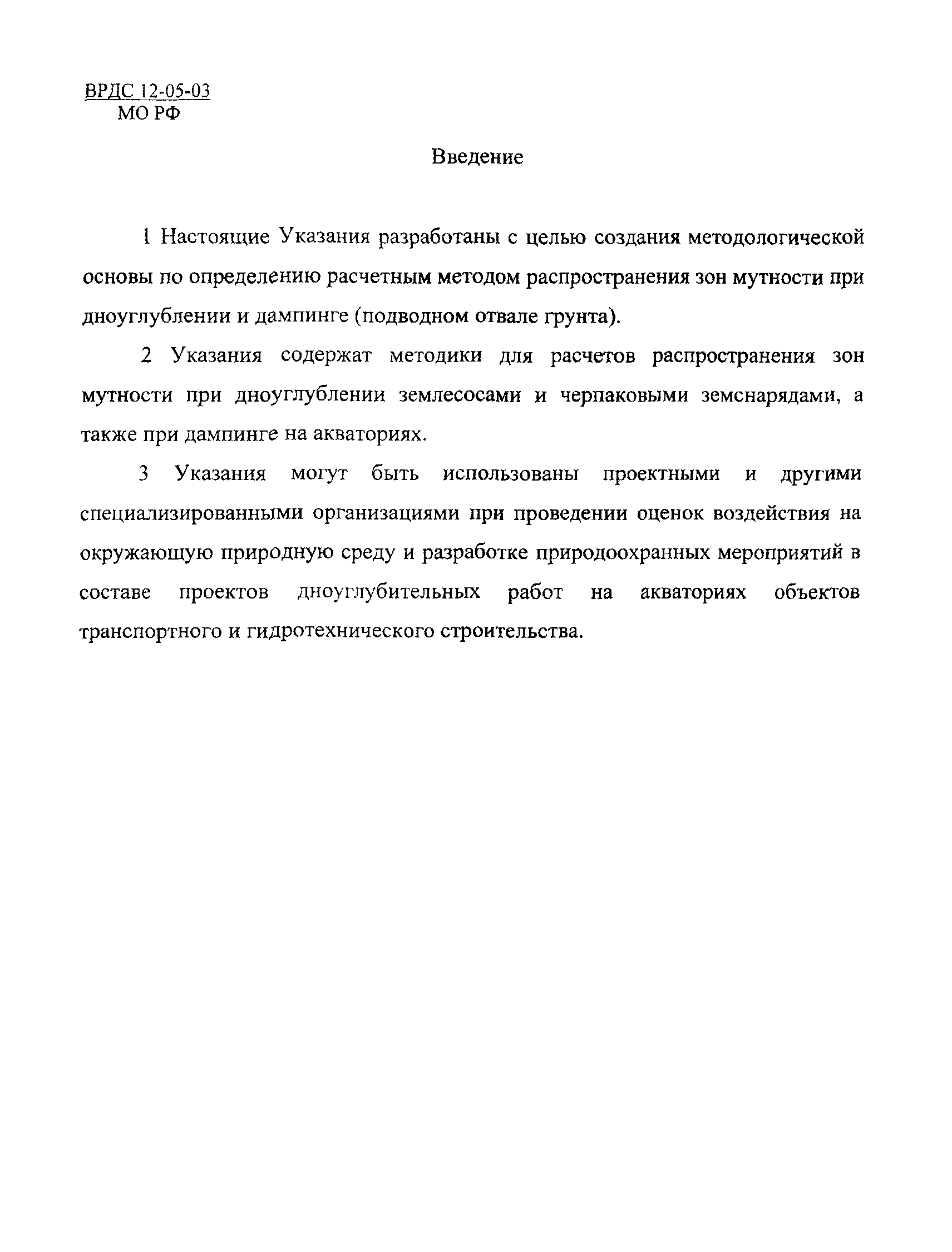 ВРДС 12-05-03 МО РФ